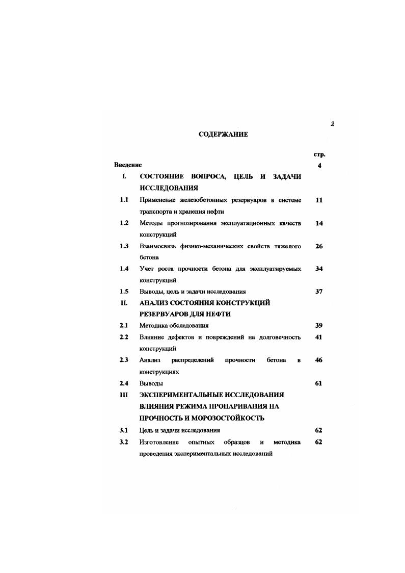 "1.1 Применение железобетонных резервуаров в системе транспорта и хранения нефти