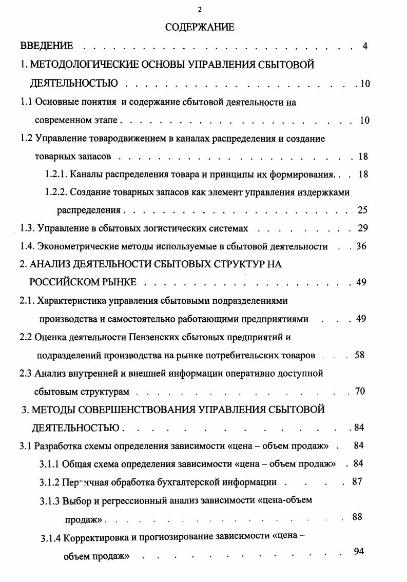 "1. МЕТОДОЛОГИЧЕСКИЕ ОСНОВЫ УПРАВЛЕНИЯ СБЫТОВОЙ ДЕЯТЕЛЬНОСТЬЮ.