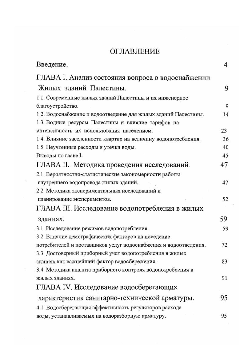 "ГЛАВА I. Анализ состояния вопроса о водоснабжении Жилых зданий Палестины. 