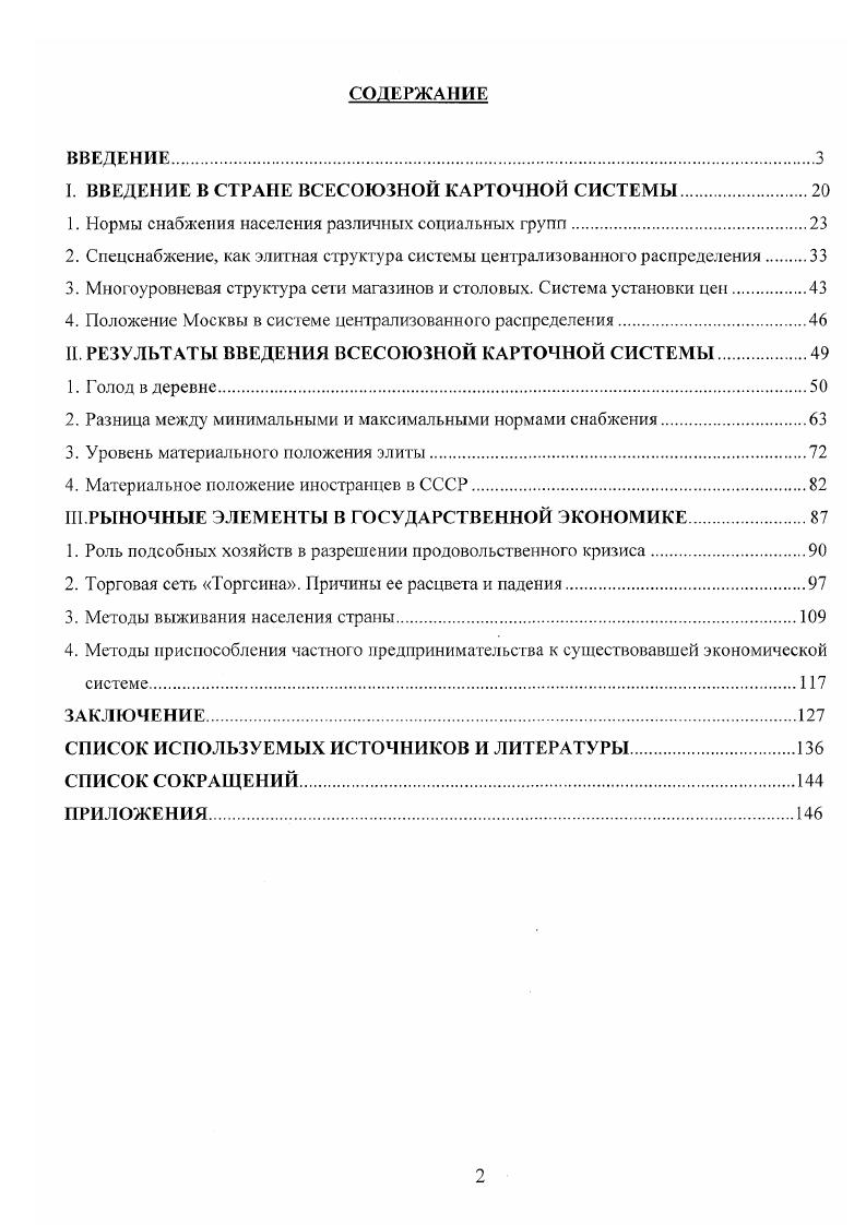"I. ВВЕДЕНИЕ В СТРАНЕ ВСЕСОЮЗНОЙ КАРТОЧНОЙ СИСТЕМЫ