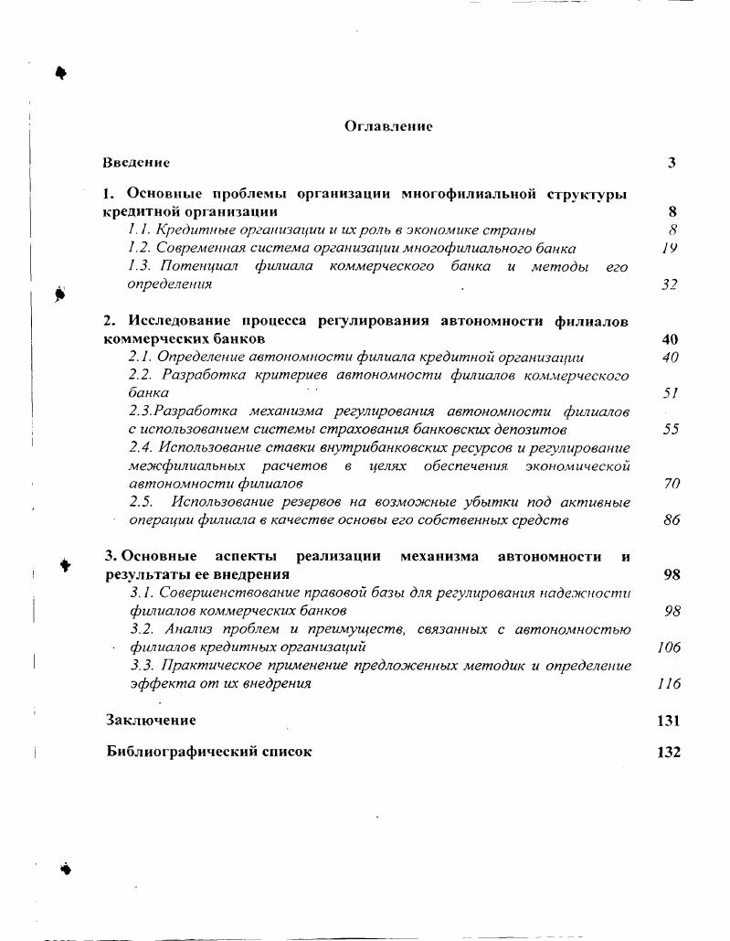 "1. Основные проблемы организации многофилиальной структуры кредитной организации