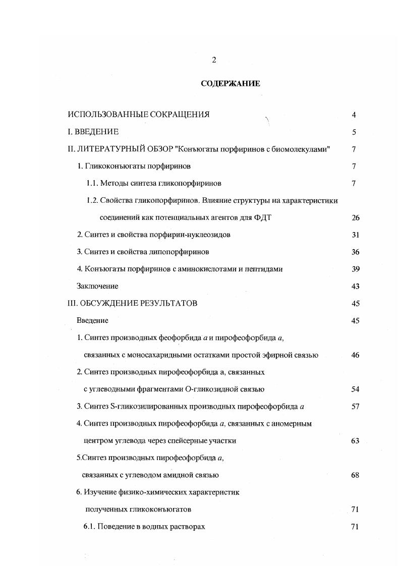 "1.1. Методы синтеза гликопорфиринов 
