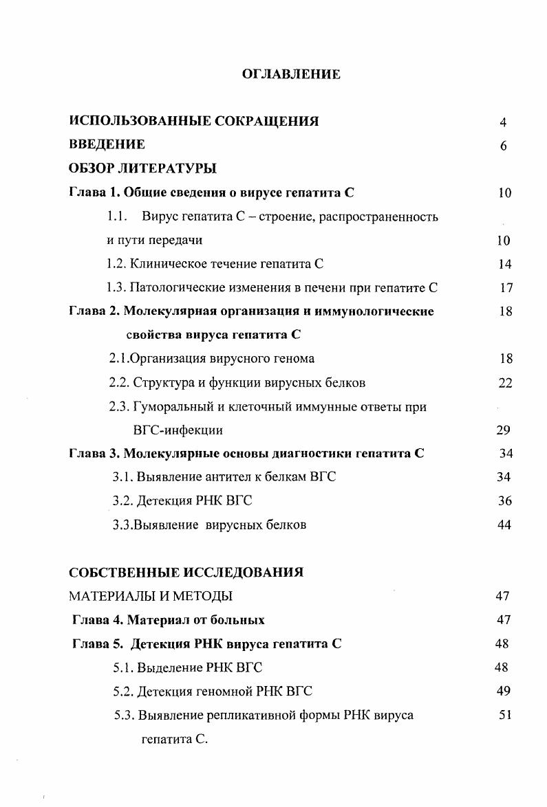 "Глава 1, Общие сведения о вирусе гепатита С 