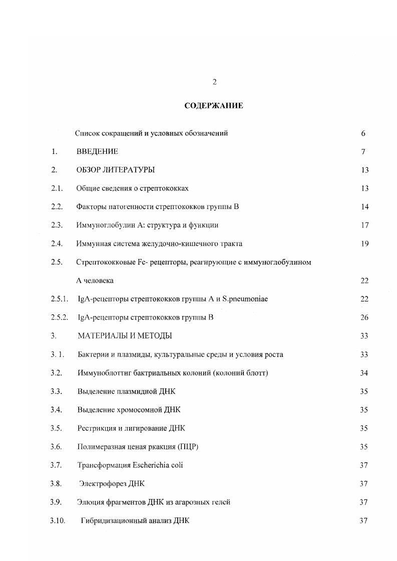 "Iрецепторы стрептококков группы А и . Методы лизиса клеток Е. Выделение и очистка рекомбинантного 1Асвязывающего белка из штамма Е. Н ТМ 9 р4. Выделение и очистка рекомбинантного белка из штамма Е. Субклонирование фрагмента Д1I, содержащего ген Iрецептора Клонирование фрагментов гена размером 0 н. ТрисНС1 гидроксиметилам и пометам солянокислый ТЕ мМ Трис буфер, 8. Инфекции, вызванные стрептококками группы В, являются важной медицинской и социальной проблемой во всех странах мира. Стрептококки группы В способны вызывать тяжелейшие септические заболевания у новорожденных детей. Стрептококковая инфекция у новорожденных протекает быстро, иногда молниеносно. Легальность достигает . Ребенок заражается в родах или еще антенатально от матери, в родовых путях которой содержится СГВ. Причиной заболеваний новорожденных становится носигельство женщиной СГВ. Процент бессимптомного носитсльства достигает в разных странах от до , причем наиболее часто инфекция передаегся половым путем. Кроме инфекций у детей СГВ вызывают серьезные заболевания у взрослых пиелонефрит, артрит, эндокардит, мастит, септицемию, бронхопневмонию. Частой причиной самопроизвольного прерывания беременности также может являться инфекция СГВ. В последние годы накопились данные о способности СГВ вызывать серьезные инвазивные поражения различных органов и систем человека с летальных исходов, в том числе токсические состояния и некротические фасциты. Проблема стрептококковой патологии и детской смертности особенно остро стоит в нашей стране, где в связи е ухудшением экономической ситуации и снижением уровня жизни населения резко понизилась рождаемость. В ряде регионов страны смертность в раза превосходит рождаемост ь. Следовательно, изучение биологии и патогенных свойств стрептококков группы В актуально как с научной, так с социатыюй и экономической точек зрения. В настоящее время накоплена значительная информация относительно полисахаридной капсулы основного фактора патогенности стрептококков группы В. Однако, кроме полисахаридов. С5а пептидаза и др. В частности, на поверхности СГВ экспрессируется белок Вас. А человека через часть молекулы. Роль этого белка в развитии инфекционною процесса, структурная организация белковой молекулы и особенности строения гена мало изучены. Однако очевидно, что в местах колонизации СГВ влагалище, прямая кишка, где I превалирует в пуле иммуноглобулинов, наличие белка, связывающего I, биологически оправдано. Уровень I на слизистых и в биологических жидкостях часто указывает на общее состояние иммунной системы, а ею изменение свидетельствует о возникновении серьезных заболеваний, таких как I нефропатии, иммунодефициты, вирусные заболевания, включая ВИЧинфекции. Белок, способный связывать иммуноглобулин А человека, может быть использован для определения содержания I в биологических секретах, а значит, представляет интерес с практической точки зрения. Все вышесказанное определило цели и задачи настоящего исследования. Целью работы явилось изучение рекомбинантного Iрецепторного белка Вас ТВ. Осуществить клонирование фрагмента гена Iрецептора СГВ и получить рекомбинантный белок Вас, обладающий Iрецспторной активностью. Выделить и охарактеризовать рекомбинантный Iрецепторный белок. Установить область связывания I на молекуле белка Вас. ДНК, кодирующий аминокислотную последовательность I, по предварительным исследованиям отвечающую за связывание I. Получить рекомбинантный белок, содержащий последовательность I и проанализировать его на способность связывать иммуноглобулин А. 