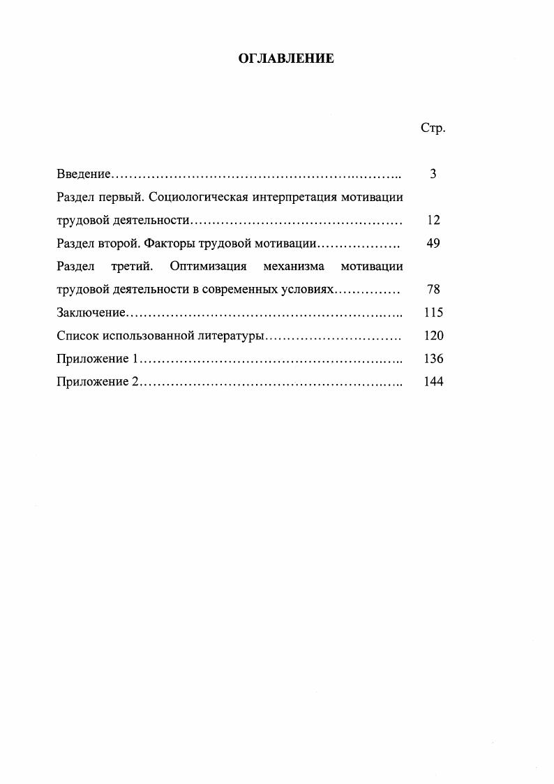 "Оказались вытесненными из мотивационного ядра и находятся на периферии мотивационной сферы мотивы общественного долга и общественной пользы, в мотивах труда преобладает узколичностный или групповой эгоизм. Научнопрактическая значимость работы состоит в том, что теоретические положения диссертации могут быть использованы при последующем исследовании мотивации трудовой деятельности, а также применимы при разработке спецкурсов по экономической социологии, социологии труда, проблемам современного менеджмента. Практическая значимость диссертационного исследования заключается в том, что оно доведено до конкретных предложений по оптимизации механизма мотивации трудовой деятельности. Они могут быть использованы предприятиями и организациями различных форм собственности при определении путей активизации трудовой деятельности, наиболее полного удовлетворения потребностей и интересов работников в современных условиях. Апробация результатов исследования. Основные положения диссертации изложены автором в восьми публикациях, а также были представлены на научных конференциях в Казанском финансовоэкономическом институте, межрегиональной научнопрактической конференции Молодых ученых Поволжья, теоретических семинарах и научнопрактических конференциях Института социальноэкономических и правовых наук Академии наук Татарстана. Структура диссертации. Работа состоит из введения, трех разделов, заключения, списка использованной литерату ры и приложения. Раздел 1. Существует несколько подходов к изучению проблем мотивации деятельности, в целом, и трудовой мотивации, в частности, в связи с чем само понятие мотивация в научной литературе интерпретируется поразному. Выделяют психологический, социальнопсихологический и социологический подходы к исследованию мотивации. В психологии исследуются по преимуществу психологические механизмы мобилизации личности. В этом контексте мотивация рассматривается как специфический вид психической регуляции1, как субъективная детерминация человеческого поведения2, которая определяет его направленность и устойчивость, способствует формированию осознанного решения о характере и форме его реализации. Мотивационная система личности понимается и изучается как выражение и проявление таких ее свойств, качеств и образований, как направленность, ценностные установки, социальные ожидания, стремления, эмоции и т. Мотивация выступает в качестве пограничного проявления структуры личности, находящейся в непосредственной связи с объективными условиями ее формирования и развития. Психологический подход к мотивации деятельности предполагает исследование процесса формирования цели и принятия решения, то есть процесса, предшествующего действию. См. Асеев В. Г. Мотивация поведения в формировании личности. М. Мысль, . С. . См. Рубинштейн С. Л. Человек и мир Методологические и теоретические проблемы психологии. М., . С.0. Социальнопсихологический подход предполагает выделение в психологической структуре социальных установок, диспозиций, которые изучаются в контексте их взаимодействия с мотивами человеческого поведения. Одним из примеров такого подхода к анализу субъективной детерминации поведения личности является диспозиционная концепция социальной регуляции, предложенная В. А. Ядовым1. Личностные диспозиции, то есть предрасположенность и готовность воспринимать и оценивать собственную деятельность, а также действовать определенным образом, объединяют разнообразные потребностномотивационные структуры субъекта, которые, так или иначе, регулируют его социальное поведение. Фиксация и регистрация в социологических исследованиях диспозиционных установок личности различного уровня, ценностных ориентаций, социальных установок ситуативного уровня позволяют получить информацию о наиболее вероятных формах поведения, его интенсивности и направленности. В. А. Ядов выделяет четыре уровня потребностей, ситуаций и соответствующих им диспозиций 1. Ценностные ориентации отличаются от других уровней диспозиций тем, что они регулируют поведение человека в наиболее значимых жизненных ситуациях. См. Ядов В. А. Социологическое исследование методология, программа, методы. М., . С.2. 