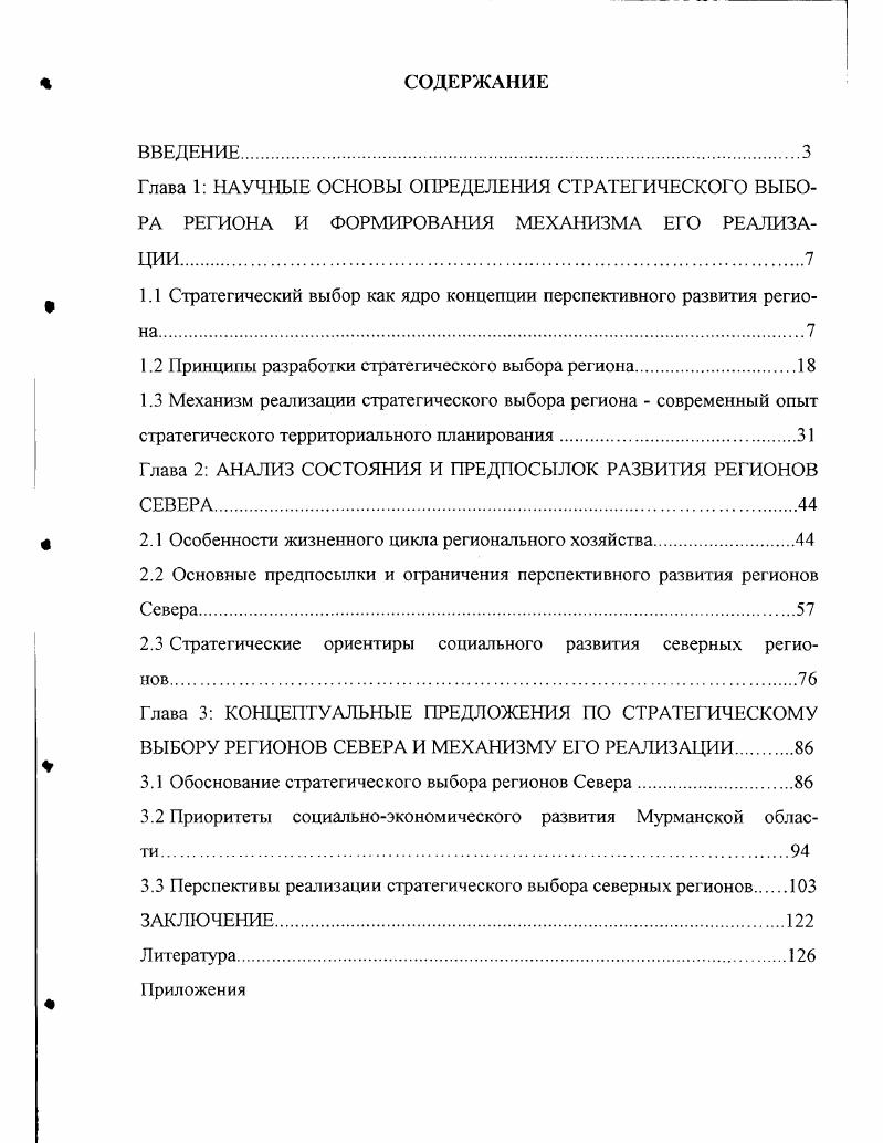 "1.1 Стратегический выбор как ядро концепции перспективного развития региона