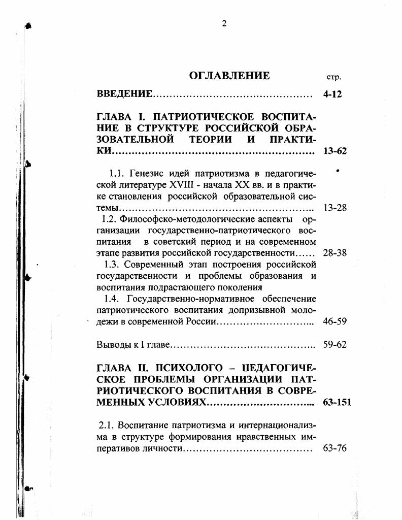 "2.2. Патриотическое воспитание в системе формирования культуры межнациональных отношений у современной молодежи 