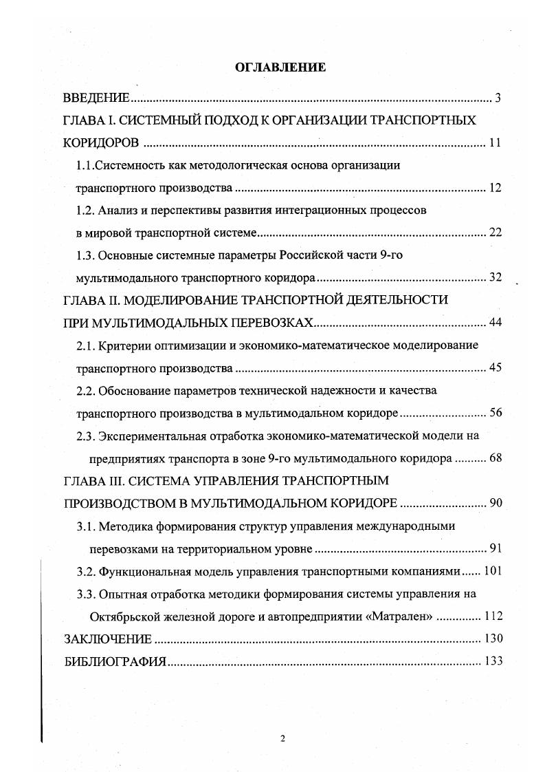 "ГЛАВА I. СИСТЕМНЫЙ ПОДХОД К ОРГАНИЗАЦИИ ТРАНСПОРТНЫХ