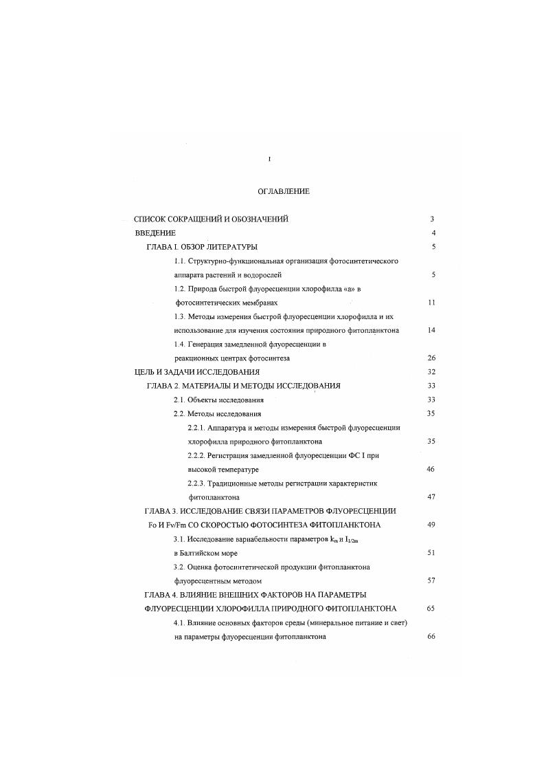 "1.2. Природа быстрой флуоресценции хлорофилла а в
