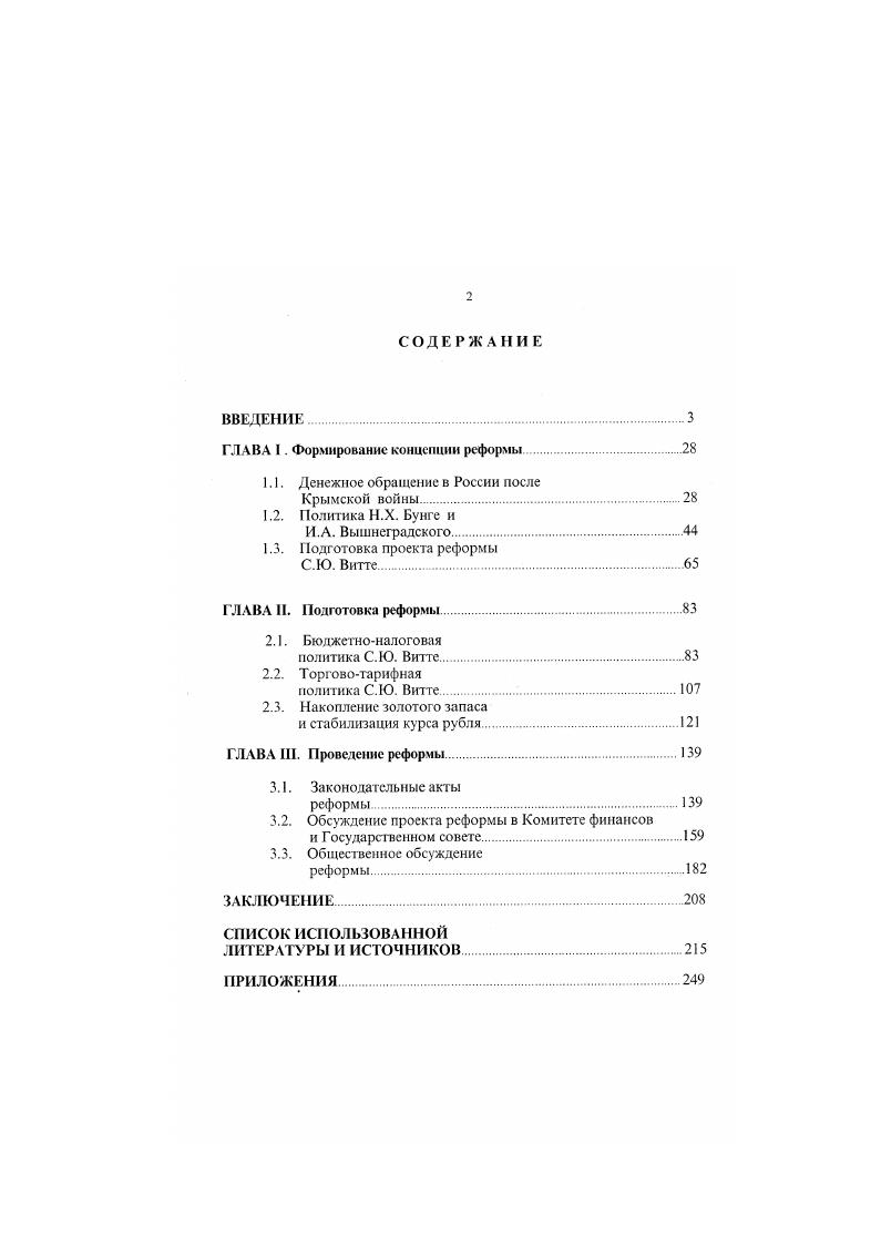 " Суворин Дневник. М . Тернер Ф. Г. Воспоминания Ф. Г. Тернера В 2х т. СПб . II Бунге Н. Х. О финансовом положении России Публикация АЛ. Погребинского Исторический архив. Х2. Он же. Очерки политикоэкономической литературы. СПб. Н.Х. Бунге. При обосновании своих начинаний и в ходе их реализации Витте часто ссылался на Загробные заметки Бунге в его всеподданнейших записках и докладах. К этой же группе источников можно отнести труды и материалы Имперского Вольного экономического общества,4 Собрания экономистов,5 Общества для содействия русской промышленности и торг овле,6 где обсуждались различные аспекты экономической программы СВитте. Часть этих материалов представлена в докладах и исследованиях участников дискуссий по вопросам экономического развития России. Но в большинстве своем в силу ряда обстоятельств эти документы стали библиографической редкостью, что чрезвычайно затрудняло их использование. Материалы заседаний научных, общественных и сословных организаций позволяют взглянуть на политику реформ С. Ю.Витте с точки зрения его современников, что само по себе является достаточно ценным для исследования. В годах проблемы денежнофинансовой политики правительства и экономического развития России занимали важное место на страницах наиболее влиятельных газет Повое время, Новости, Биржевые ведомости, Русские ведомости и других. В публикациях прослеживается развитие реформ С. Ю.Виттс, газетный материал является весьма ценным в том смысле, что газеты иногда акцентировали внимание на таких деталях проводимых преобразований, которые не получали отражения в общей концепции реформирования. Периодическая печать в какойто степени позволяет проследить отношение различных социальных слоев к экономической политике Витте. См. Витте С. Ю. Воспоминания в 3х т. Т. 1. М . С. 0. РГИА. Ф. . Оп. Д. 8. Л. . РГИА. Ф. . Оп. Д. 8. Л. 4. Труды ВЭО. Т. . Вопросы экономической жизни в обсуждении Собрания экономистов. Т.1. СПб. Денежная реформа. Свод мнений отзывов. СПб. 