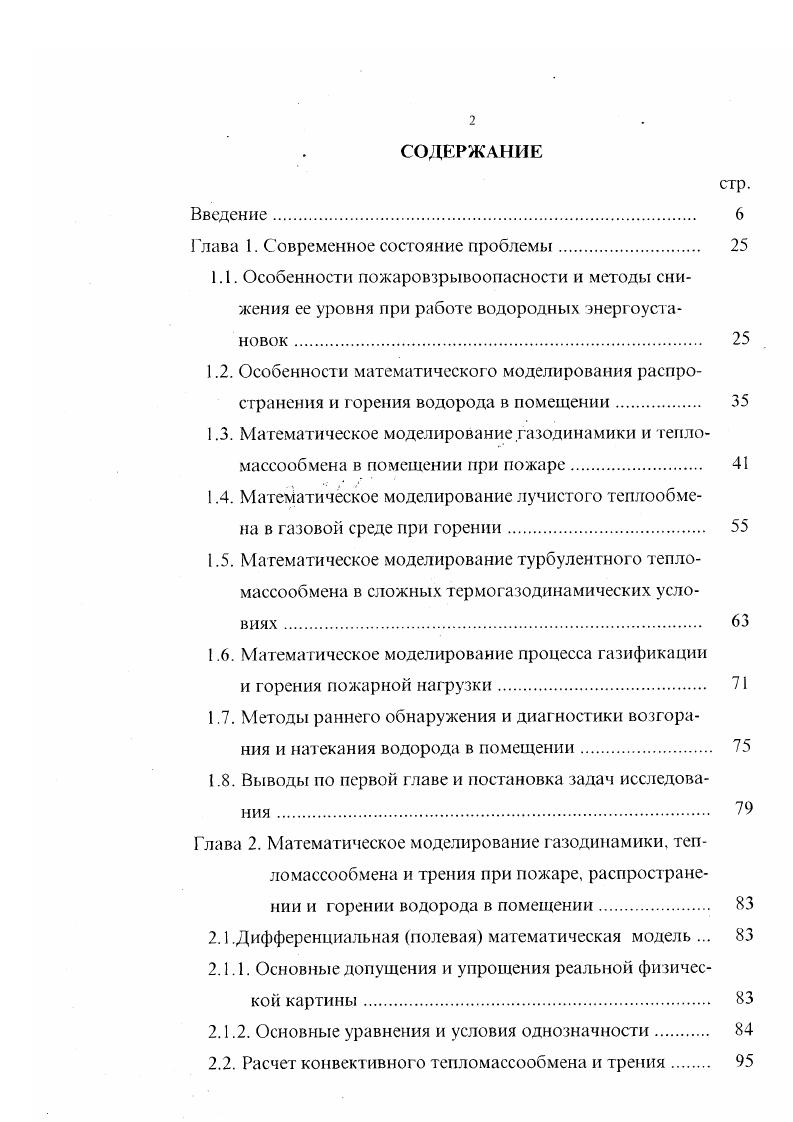 "пламени при горении стехиометрической смеси водорода с воздухом составляет 0, мс примерно в раз выше скорости горения смеси пропана с воздухом. Поэтому зона свечения тонка при давлении 5 Па равна 0, мм, что затрудняет ее визуальное наблюдение и требует использования оптических методов с высокой разрешающей способностью. Добавка углеводородов, проявляющих зону реакции, снижает скорость пламени. Изучение пламени с помощью введения зонда приводит к существенным изменениям параметров газа. Кроме того, высокая температура пламени равна К при стехиометрическом соотношении требует использования специальных термостойких материалов в конструкции зонда с использованием системы охлаждения. Поэтому в большом числе работ скорость распространения пламени определяется косвенно с помощью измерения других параметров смеси например, давления и температуры с привлечением теоретических моделей или по излучению промежуточных продуктов реакции . В экспериментально исследовалось горение локальных водородовоздушных смесей в негерметичном сосуде объемом м3 без и при наличии турбулизирующих препятствий. Водород подавался вблизи потолка камеры и после выравнивания его концентраций выше места натекания за время порядка 2 мин. Скорость распространения пламени определялась как в с помощью хфактора отношение действительной поверхности пламени к площади поверхности сферы, в которую можно сбросить продукты горения. 