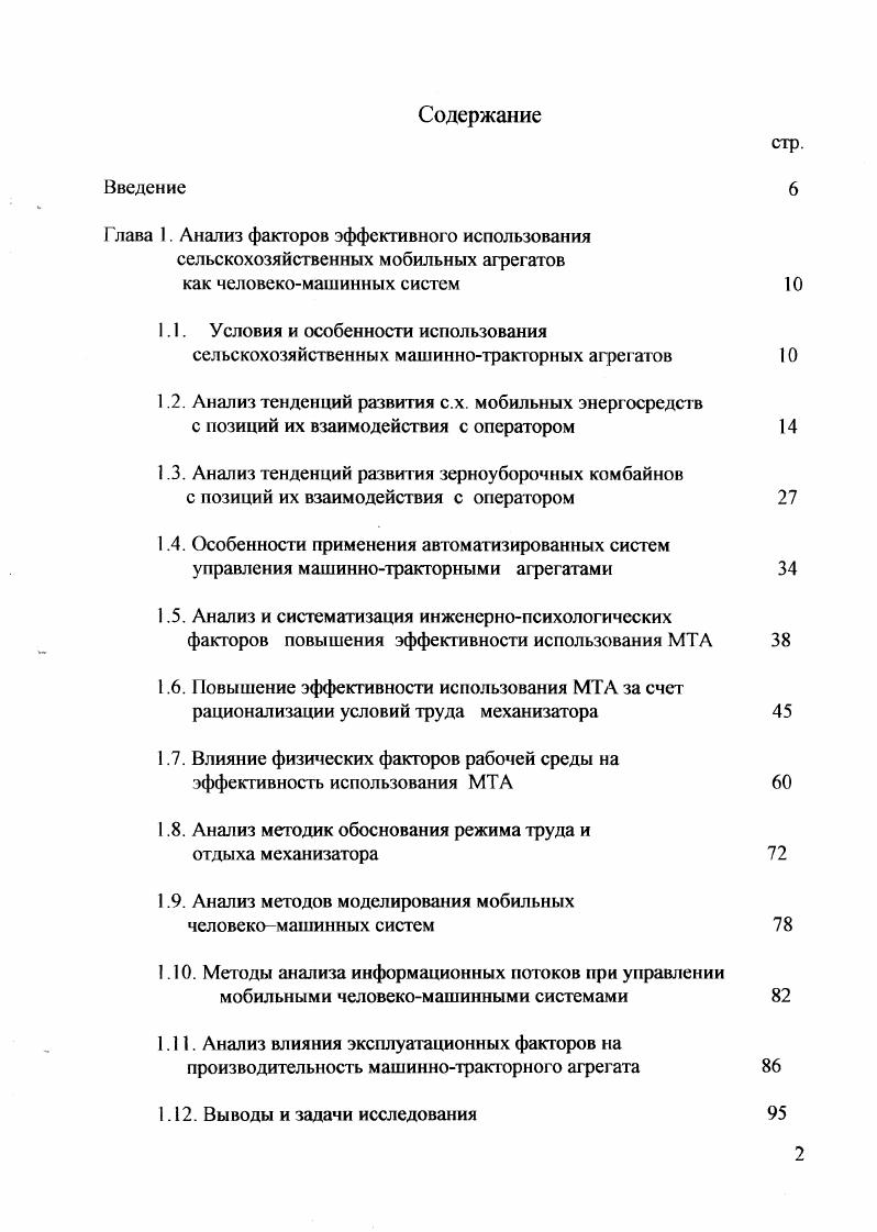 " г. Но данным Кутепова Б. П. фактическая сменная производительность комбайнов ниже паспортной на рис. Рис. Рис. Отмеченная тенденция говорит о возникшем противоречии между потенциальной производительностью технической системы и психофизиологическими возможностями механизатора. Научные исследования по методам улучшения микроклимата, проведенные под руководством Михайлова В. 