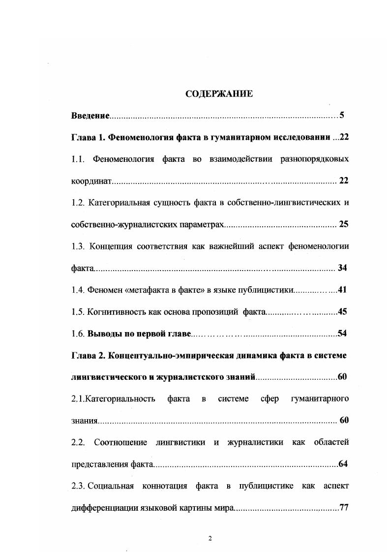 "Глава 1. Феноменология факта в гуманитарном исследовании .