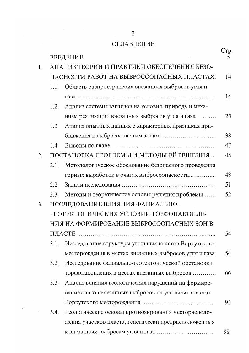 "возрастает. При прочих равных условиях выбросоопасность зависит от горного давления. Инициирует внезапный выброс резкое обнажение поверхности в выбросоопасной зоне, которое происходит вследствие спонтанного местного разрушения или внедрения инструмента. Это вызывает перепад давления, достаточный для отделения частиц от поверхности. Расширяющийся газ увлекает оторвавшиеся частицы. Во второй стадии происходит окончательное разрушение материала, и процесс отделения кусков распространяется вглубь массива. В третьей стадии происходит движение смеси газа и частиц вглубь массива. Прекращение волны разрушения происходит в четвертой стадии. Считается, что для прекращения выброса необходимо поставить специальные заградительные устройства. По общей теории И. М. Петухова и А. М. Лииькова 4 основным является опорное давление вышележащих пород. Оно влияет на газопроницаемость призабойной части пласта и на газовое давление в ней. При высоком опорном давлении система выходит из состояния равновесия и происходит инициирование развязывание выбросов. При непрочном материале и большой скорости обнажения поверхности возникает высокий градиент давления метана. Происходит разрушение и вынос угля и газа в выработку. Окончательное разрушение материала происходит в процессе отделения кусков и распространяется от поверхности обнажения в глубь массива. В.В. А.Э. Петросяна, Б. М. Иванова и В. 