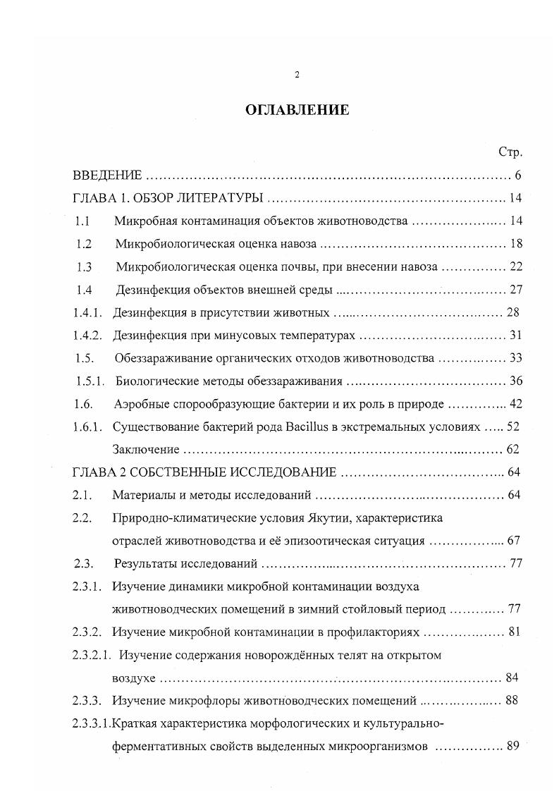 "1.1 Микробная контаминация объектов животноводства 