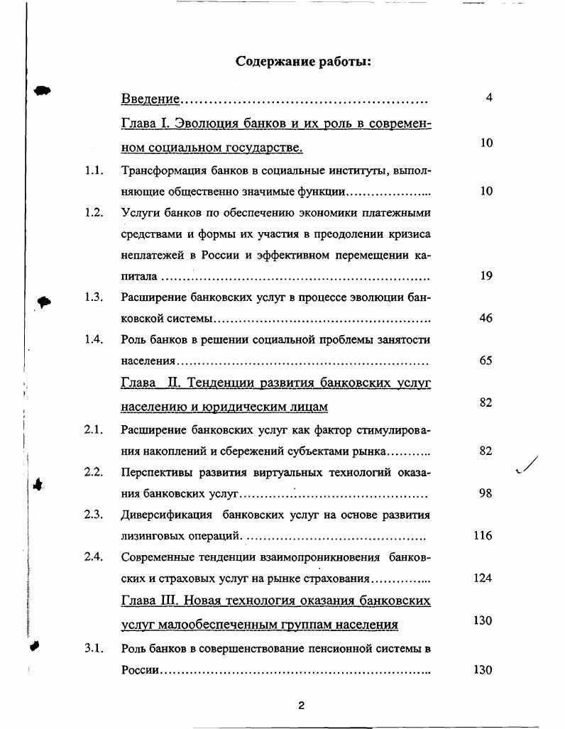 "Глава I. Эволюция банков и их роль в современном социальном государстве. 