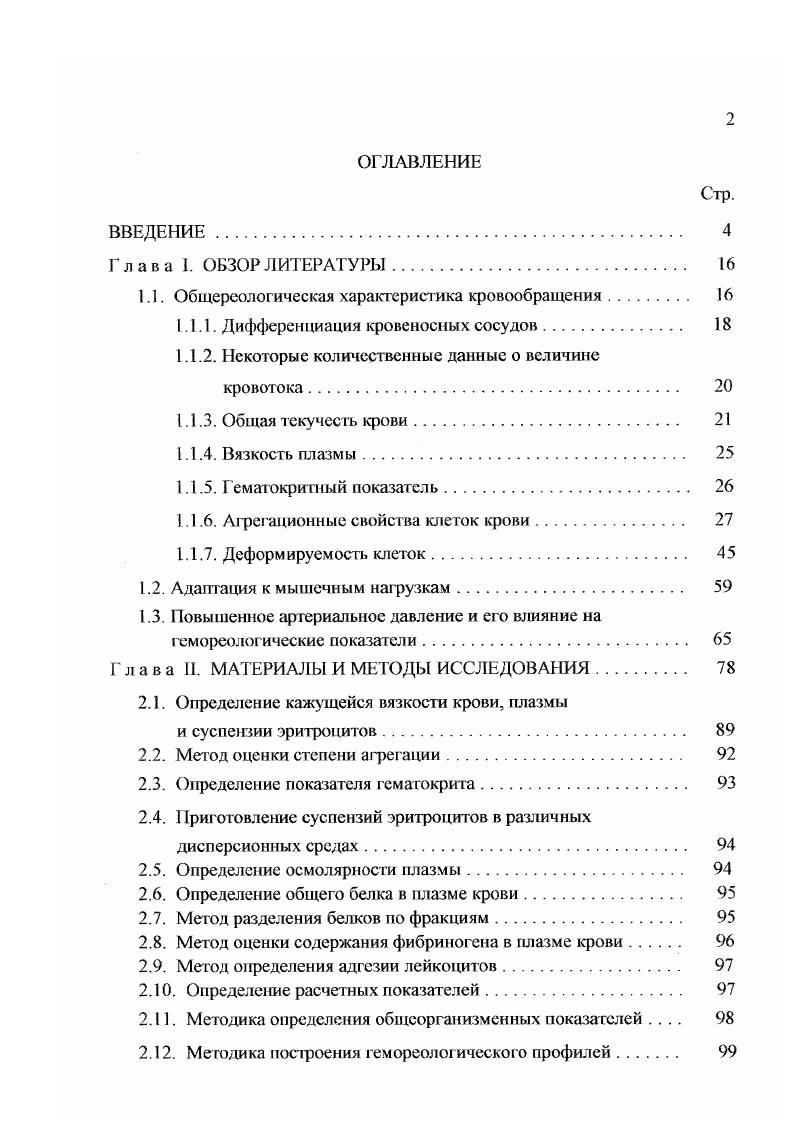 "1.1. Общереологическая характеристика кровообращения 