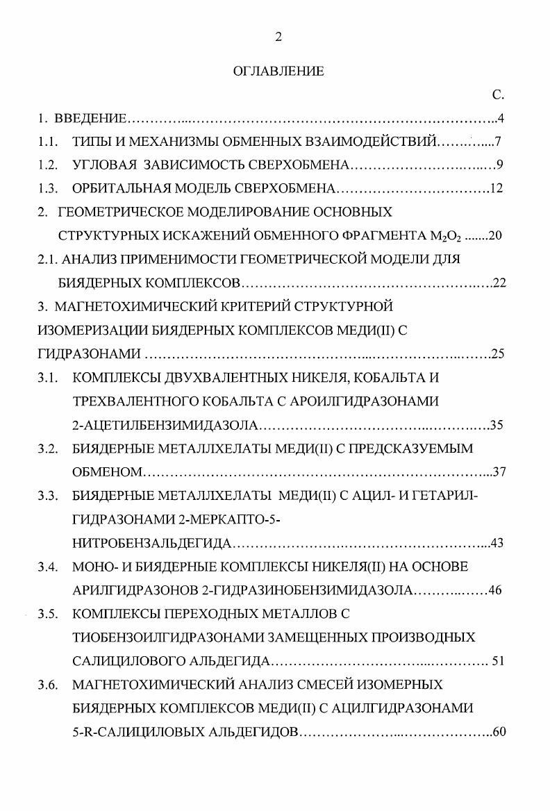 "Альтернативой рассмотренному орбитальному подходу является приближение, основанное на квантовохимических iii расчетах, позволяющих давать количественную оценку параметра обменного взаимодействия. Например, в случае биядерных комплексов двухвалентной меди величина 2 может быть определена как разность энергий основного и первого возбужденного состояний синглет и триплет соответственно молекулы комплекса в целом. Первыми работами подобного типа явились , в которых в рамках приближения конфигурационного взаимодействия определены параметры обмена для биядсрных систем медиИ с гидроксо, алкоксо и оксалатными мостиками, а также для гетеробиядерной пары Си2У4. Подход, предложенный авторами цитируемых работ, в дальнейшем был использован для анализа димеров медиН с Моксидными, ацетатными и терефталатными мостиками . Не останавливаясь на многочисленных теоретических подходах в рамках обсуждаемого направления, прекрасно изложенных в обзорной статье , отразим основные полученные результаты качественной интерпретации магнетоструктурных корреляций, сущность которых заключается в том, что ни один из используемых расчетных методов не дает достаточно близкого совпадения расчетных и экспериментальных значений обменных параметров даже в случае таких относительно простых в магнетохимическом смысле систем, как димерные комплексы медиН в общем случае правильно может быть отражен лишь характер изменения этих параметров при варьировании геометрических характеристик модельных систем. Так, например, изучение зависимости параметров обмена от валентного угла СиОСи, определяемого квантовохимическими расчетами, показало, что на величину существенное влияние оказывает геометрическое строение мостиковых атомов кислорода. Увеличение вклада рорбиталей данного атома в результирующие МО приводит к ослаблению антиферромагнетизма и даже к смене знака взаимодействия. Таким образом, резюмируя вышеизложенное, можно сделать главный вывод, сущность которого сводится к тому, что в подавляющем большинстве случаев применения магистохимического метода для определения строения полиядерных комплексов его основой является феноменологический подход. Попытки более детальной трактовки магнитных свойств в рамках взаимосвязанных углового и орбитального приближений в основном ограничиваются качественным объяснением количественных закономерностей, устанавливаемых в рамках того же феноменологического подхода. Очевидно также, что экспериментальное магнетохимическое исследование широких систематических рядов полиядерных комплексных соединений, сочетаемое с рентгеноструктурным анализом, создает надежную основу для вывода определенных магнетоструктурных корреляций как при качественном орбитальном анализе магнитных свойств, так и при количественных iii расчетах обменных параметров модельных систем и реальных кластеров. При этом необходимо также отметить, что сам по себе метод магнетохимического эксперимента может служить достаточно надежным средством идентификации структуры полиядерных комплексов, изучение которых с помощью других физикохимических методов представляется весьма проблематичным . Как уже отмечалось выше, основными объектами магнетохимического исследования в настоящей работе являлись полиядерные комплексы переходных металлов с органическими производными гидразина. В силу того, что основные типы комплексов переходных металлов с обсуждаемыми лигандами подробно изложены в монографиях и обзорах , в создании ряда из которых принимал участие и автор настоящей работы, было сочтено целесообразным цитирование литературных источников по данной тематике только при изложении оригинальных результатов диссертации. Подобный подход, как представляется, позволяет и более наглядно отразить универсальный характер основных выводов работы и, в ряде случаев, отметить достаточно спорные положения. Очевидно, что одним из способов варьирования а может служить перегиб указанного фрагмента по линии ОО, приводящий к уменьшению и диэдрального угла 0. Многообразие факторов, определяющих силу обменного взаимодействия в димерных фрагментах, зачастую вызывает затруднения в его интерпретации, а также прогнозировании магнитных свойств димерных систем. Рис. 