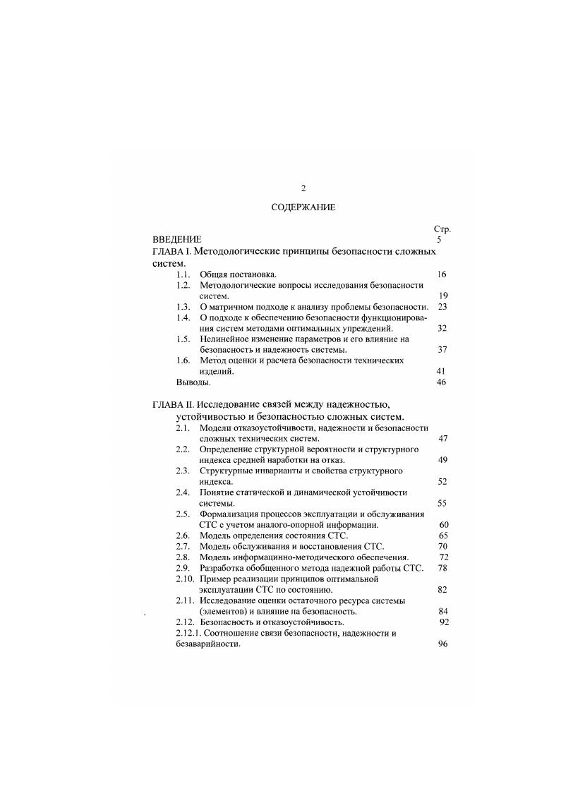 "О ПОДХОДЕ К ОБЕСПЕЧЕНИЮ БЕЗОПАСНОСТИ ФУНКЦИОНИРОВАНИЯ СИСТЕМ МЕТОДАМИ ОПТИМАЛЬНЫХ УПРЕЖДЕНИЙ. Во время эксплуатации система подвергается физическому и моральному старению. Имеются определенные методы управления обновлением системы с целью недопущения опасных ситуаций во время ее функционирования. При этом имеются в виду не аварийные, а упредительные работы, цель которых диагностика системы и предупреждение возможных прогнозируемых отказов элементов и подсистем системы. Необходимо знать момент времени, когда следует проводить предупредительные работы различного характера как по глубине, так и по их объему. Эти работы принято называть регламентными. Мы рассмотрим задачу определения оптимальных моментов времени проведения упреждающих регламентов по обновлению системы с точки зрения обеспечению безопасной и эффективной ее работы, или получения максимальной прибыли от эксплуатации на определенном отрезке времени 0. Мри этом систему будем рассматривать как единое целое без детализации ее структуры, а безопасность будем выражать через эффективность выполнения системой поставленной цели. Это связано с ухудшением параметров рассматриваемой системы, как уже отмечалось, вследствие ее физического износа и морального старения. Физический износ , очевидным образом, является источником отказов системы и се перехода из состояния нормального функционирования в отказовые и предаварийные состояния, и для восстановления системы в нормальный режим требуются соответствующие работы и затраты на их проведение. М 0Г, . Л . 