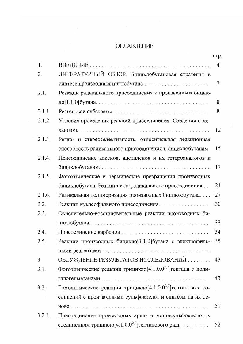 "С электронодефицитными ацетиленами производные би циклобутана реагируют с образованием преимущественно продуктов енового типа ,,. В противоположность раннему сообщению реакция незамещенного бициклобутана с диметилацетилендикарбоксилатом при комнатной температуре также дает производные циклобутена , и авторы предпочитают рассматривать эти процессы как радикальные. Взаимодействие 1. СС , 1. На возможный частичный бирадикальный характер низших пропелланов указывает и реакция 2,4мегано2,4дидегидроадамантана с ябензохиноном 3. Предполагаемый механизм включает первоначальное взаимодействие элекхронообогащенной орбитали центральной пропеллановой связи с электронодефицитными олефиновыми связями в лбензохинонс с образованием промежуточного радикала, который испытывает1 дальнейшие превращения. Триазолиндионы реагируют с бициклобутанами по связи азот азот при нагревании и УФ облучении с образованием продуктов циклоприсоединения и продуктов енового синтеза . Соотношение продуктов сильно зависит от природы заместителей в субстрате, а также от природы растворителя, что может свидетельствовать о существовании диполярного интермедиата реакций 4. Присоединение азосоединения к 2экзодейтеробицикло1. Природа переходного состояния не определена, но эффект растворителя на реакцию указывает на ее протекание через цвиттерион. Эта азоалкановая циклическая система высоко напряжена, но относительно термически стабильна. При термолизе подобных соединений в растворе при 0 С образуются 1,3циклобутандиилы, которые смыкаются в бициклобутаны. В газовой фазе реакция проходит через стадию разрыва одной связи с образованием диазенильного бирадикала 6. Фотохимическое разложение 2,3диазобицикло2. Образование таких углеродцетрированных бирадикалов, находящихся в триплетном состоянии наблюдали в матрице с помошыо ЭПР 7,9. Взаимодействие гомобензвалена и его производных , а также бензвалена ,,2 с диоксидами серы и Дфенилтриазолиндионом приводит к раскрытию связей в бициклобутановом фрагменте. Фотохимические и термические превращения производных бициклобутана. Простые бицикло и. Фотолиз раствора бициклов. СС2 и СС3. Фотолиз 2,2,4,4тетрадейтеро бициклобутана и бициклобутана 4 подтвердил возможность одновременного осуществления этих процессов, причем продукта образуется по первому механизму, а 1 3 по второму. Существование кон кури рующих путей образования бутадиена предполагает наличие двух близких электронновозбужденных состояний бициклобутана, в одном из которых ослабляется мостиковая связь по сравнению с основным состоянием, а в другом боковые связи. Образование циклобутена в фотореакциях легко объясняется водородным сдвигом в бирадикальном интермедиате, хотя нельзя исключить и другие процессы, такие, как согласованный водородный сдвиг и разрыв мостиковой связи в исходном бициклобутане, или реакцию винильного СН внедрения интермедиата карбонового типа 3бутенил идена. Изучение методами масс, ИК и Г1МР спектроскопии фотолиза растворов трицикло3. ВагнераМеервейна 5. Этот же процесс доминирует и в случае трицикло4. СС бициклобутанового фрагмента с последующим образованием карбена. Возможность расщепления боковой связи доказано образованием гнсбшшкло4. Другие производные бициклобутана также участвуют в фотохимических превращениях. Вайберг и сотр. СС в метил3метилбициклобуган1 карбоксилате при его облучении в пентане. АцстилЗметилбициклобутан при облучении светом с длиной волны 4 и 0 нм в бензоле также дает продукт фотовосстановления наряду с продуктами фотоизомеризации . При облучении этого соединения в метиловом и изопропиловом спиртах, четыреххлористом углероде наблюдается образование продуктов фотоприсоединения элементов растворителя. Предложенный механизм фотопревращений предполагает как фото возбуждение центральной СС связи бициклобутанового субстрата, так и процессы внутримолекулярной фотосенсибилизации за счет участия ацетильной группы. Фотохимическая реакция троповалена трицикло4. Бирадикальный механизм термолиза обсуждается и для других бициклобутановых систем 9,0. В результате термической изомеризации часто образуются соединения, содержащие фрагмент циклобутена . 