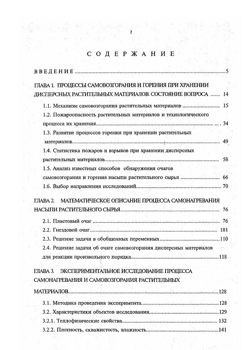 "Наиболее пожароопасной операцией в технологическом процессе переработки и хранения растительного сырья является сушка продуктов. Опасность сушильных установок обуславливается возможным присутствием в них горючих сред и источников зажигания. Уровень этой опасности определяется пожарной опасностью высушиваемых продуктов, применяемого оборудования, технологических режимов сушки и сопутствующих операций. Общие принципы обеспечения пожаровзрывобезопасности сушильных установок заключаются в предотвращении образования внутри оборудования горючих сред путем применения в качестве теплоносителей инертных и топочных газов и исключения источников зажигания источниками зажигания внутри сушильных камер могут быть горящие частицы высушиваемого материала, самовозгорающиеся отложения перерабатываемого продукта, высоконагретые детали, искры от трущихся деталей и от удара, а также от загоревшегося в коммуникациях растительного сырья, разряды статического электричества. Краткий анализ технологического процесса переработки и хранения растительного сырья свидетельствует о сложности этого процесса и его высокой пожаровзрывоопасности, которая обусловлена наличием громоздкого и высокоэнерговооруженного оборудования сушилки, нории, транспортеры, дробилки, веялки и др. К этому следует добавить, что процесс дыхания аэробные условия растительного сырья сопровождается повышением температуры, тепло аккумулируется в месте очага самонагревания, интенсифицируется термоокислительная деструкция продукта. При увлажнении и смачивании растительного сырья анаэробные условия происходит выделение водорода и других газов. 