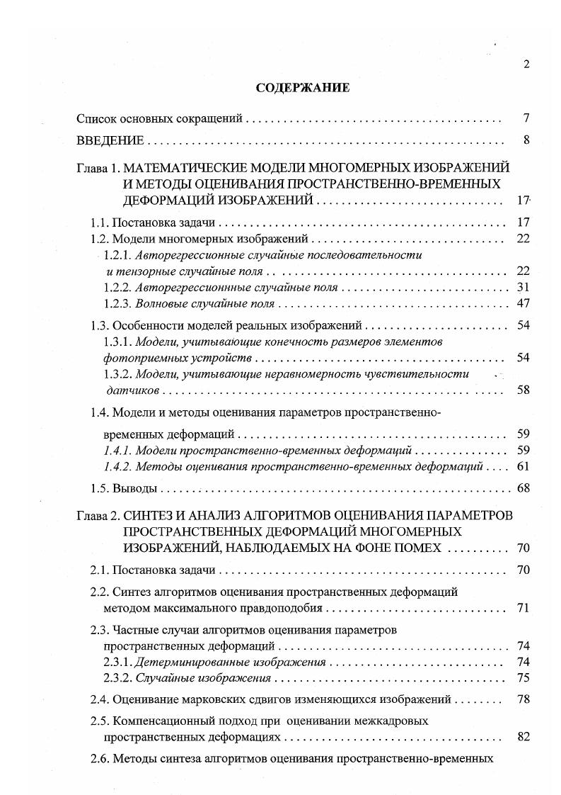 "ческим операциям над функциями соответствуют те же операции над соответствующими им операторами. В частности, дгНгх дгЩгх9 поэтому д1г 1 дг определяет оператор, обратный к оператору, определяемому функцией дг. Уравнение 1. X через элементы возмущающего поля. В частности, модель 1. ПаРйЛ. Представим 1. РАГО РппГТО Рггг а1 Р2,1 . Последнее уравнение дает эквивалентное представление модели 1. С в форме независимых авторегрессий по каждой из координат. ГЧг 1. А . ЧРги,, Ол1 Рг4, ч . На первом этапе этого процесса из взаимно независимых СВ формируются взаимно независимые строки одномерные СП. На втором этапе формируются взаимно независимые двумерные СП и т. Этот процесс можно представить также и как последовательное применение линейных тензорных моделей 1. Р р1 и V ф р2к1. СГ1 в отличии от 1. Разлагая уравнение 1. Используя спектральное представление 1. Хсг Р ХГО 1а5Г. Функция п комплексных переменных Ух2 является 2преобразованием КФ, т. 