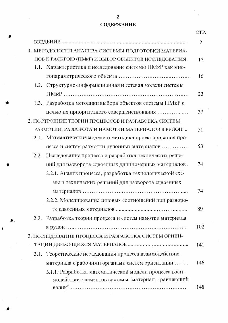 "На основании декомпозиции системы ПМкР построены ее типовая функциональная и структурноинформационная модели, разработан обобщенный алгоритм преобразования информации, исследованы функции и содержание организационнотехнологических переходов, предложена более совершенная схема их информационного взаимодействия. Методом построения сетевых моделей системы ПМкР определены объекты, в наибольшей степени сдерживающие лимитирующие сокращение времени ее цикла и периода оборачиваемости оборотных средств. К этим объектам относя гея блок операций входного технологического контроля и формирования базы данных материалов. Установлены факторы, сдерживающие компьютеризацию подготовительных процессов и повышение оперативности управления подготовкой материала к раскрою и запуском изделий в производственный цикл. Определено, что создание непрерывного информационного пространства и автоматизированного ПРП возможно при наличии комплекса автоматизированных технических средств для выполнения процессов входного технологического контроля материалов базового звена системы ПМкР. Разработаны теоретическая база и методика техникоэкономического анализа уровня информационнотехнического обеспечения организационнотехнологических объектов, основанные на введение в анализ критерия средней удельной стоимости единицы времени, затрачиваемого на выполнение блока операций. Определено, что согласно этому критерию наиболее актуальными и экономически приоритетными для совершенствования системы ПМкР являются разработка современной информационной технологии, в частности, компьютеризация рабочего места персонала управления, автоматизация процессов входного технологического контроля и создание системы автоматизированного формирования базы данных материалов на электронных носителях информации. 