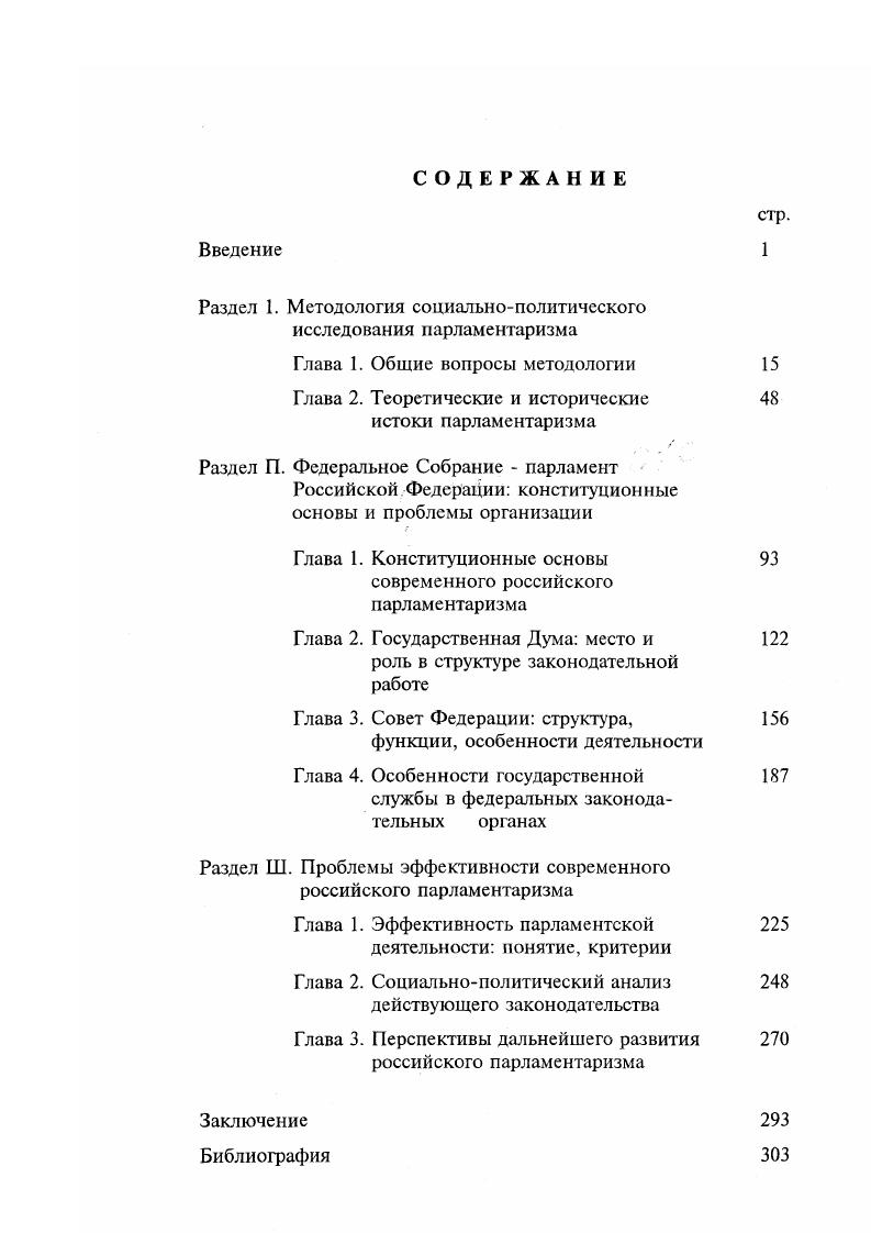 "Раздел 1. Методология социальнополитического исследования парламентаризма