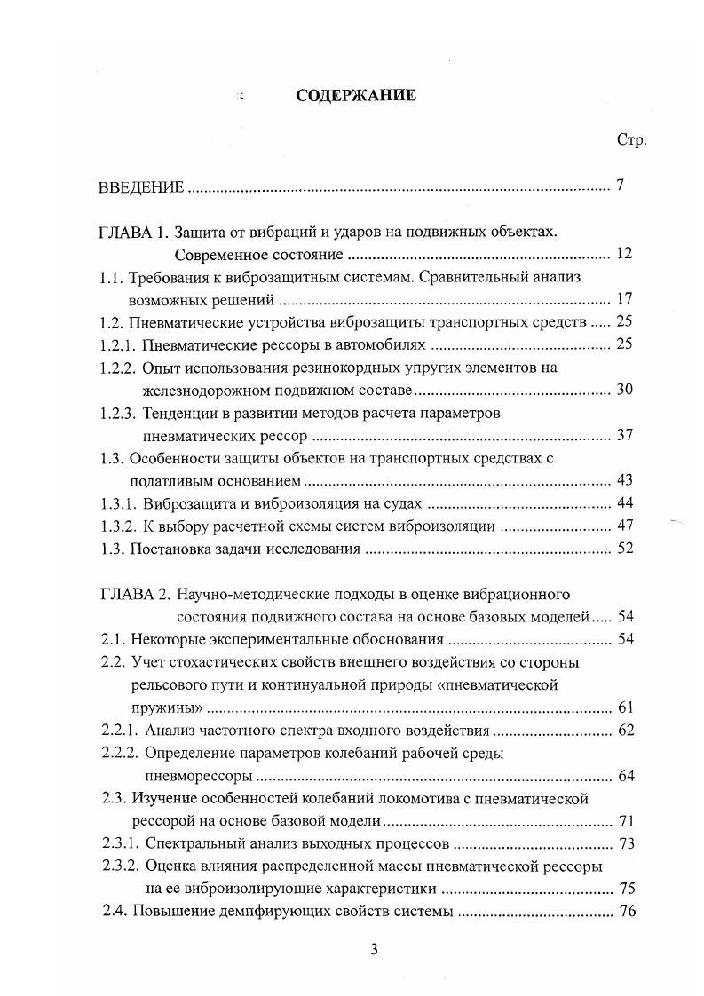 "Пневматические подвески до последнего времени не получали распространения на легковых автомобилях, главным образом, изза сравнительно больших габаритов и трудностей компановки. Однако в последние годы этот вопрос обсуждается на страницах иностранных журналов. По заключению компании вообуеаг США пневматические подвески в ближайшем будущем найдут применение на легковых автомобилях. Отмечается, что пневмоэлементы, состоящие из резинокордной оболочки и алюминиевых деталей крепления, гораздо лучше пружин и рессор, занимают меньше места и обладают лучшей приспособляемостью к изменению нагрузки. В настоящее время фирма приспосабливает пневмоподвески к телескопическим амортизаторамстойкам типа Макферсон. Отмечается, что такие пневмоамортизаторы имеют ходимость 0 тыс. Для обеспечения работы пнсвмоподвесок легковых автомобилей разработаны малогабаритные компрессоры с электроприводом и электронные системы управления уровнем кузова. Сообщается также, что фирмой Оообуеаг разработан вариант пневматической подвески для перспективных легковых автомобилей особо малого класса. В результате ходовых испытаний опытных образцов таких машин было установлено, что ресурс элементов подвески достигает 1,6 млн. В подвесках отечественных легковых автомобилей до настоящего времени гидропневматическис и пневматические упругие элементы применения не получили. Важнейшим преимуществом пневматической подвески является возможность осуществления автоматического регулирования подвески таким образом, чтобы статический прогиб упругих элементов оставался постоянным независимо от нагрузки. 