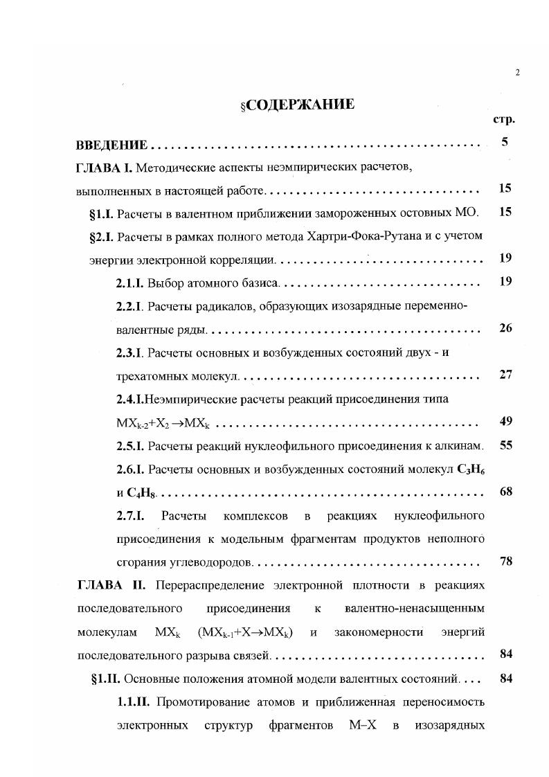 "ГЛАВА I. Методические аспекты неэмпирических расчетов,