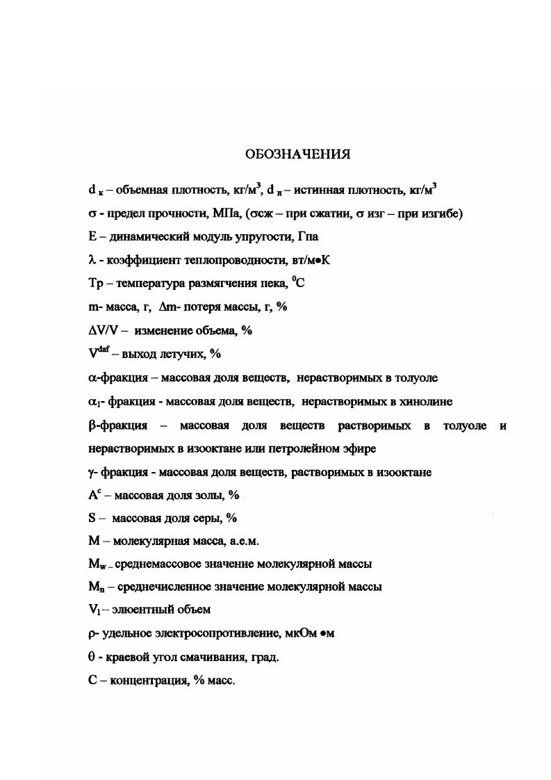 "Отмечено , что не существует корреляции между величиной отгона до 0С и содержанием у фракции. По внешнему виду р фракция похожа на пск, чернобурого цвета, имеет температуру размягчения 0С, выход летучих . Элементный состав С ,,, Н 4,4,, К 1,1,, Б 0,0,, О 1,1,. Выход летучих из афракции составляет . Элементный состав С ,,2 , Н 3,3, 5, И 1,1, , Б 0,0, , О 0,1, . С увеличением содержания в пеке а фракции улучшаются его спекающие свойства и способность к образованию кокса. Но при этом температура размягчения, определяющая во многом пластические свойства коксопековых композиций и содержание агфракции не должны превышать установленных экспериментально и отраженных в стандарте оптимальных значений. Для получения пеков с высоким содержанием а фракции при сохранении стандартных показателей температуры размягчения и а фракции используется метод термической обработки среднетемпературного пека в присутствии воздуха в сочетании с пластификацией , . Одновременно удается добиться снижения вязкости термообработанного пека до вязкости, соответствующей обычному среднетемпературному пеку. Применение таких пластификаторов, как поглотительная фракция, пековые дистилляты, олеиновая кислота, антраценовая и поглотительная фракции дают близкие результаты. Наиболее эффективным пластификатором для пеков является поглотительная фракция каменноугольной смолы . Свойства пеков, полученных термообработкой с последующей пластификацией, не подчиняются корреляционным зависимостям, найденным ранее для среднетемпературных связующих . 