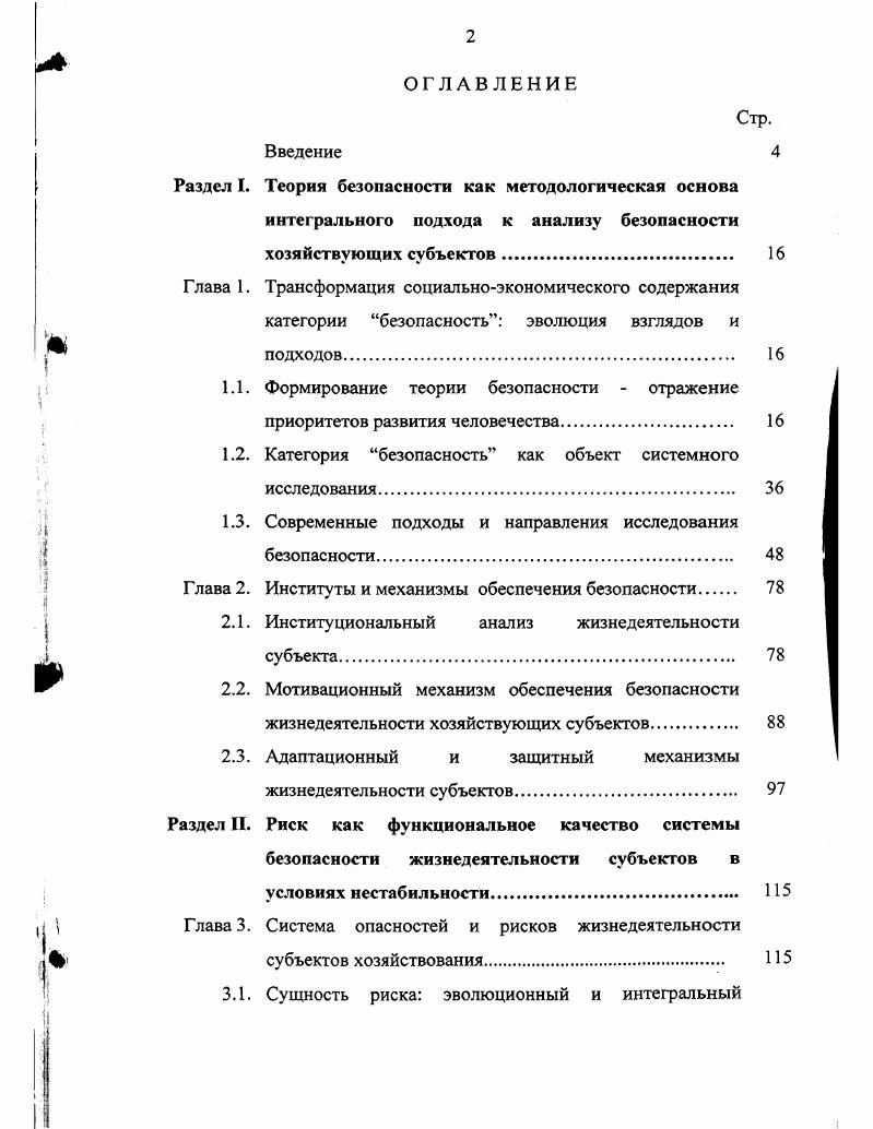 "Раздел I. Теория безопасности как методологическая основа