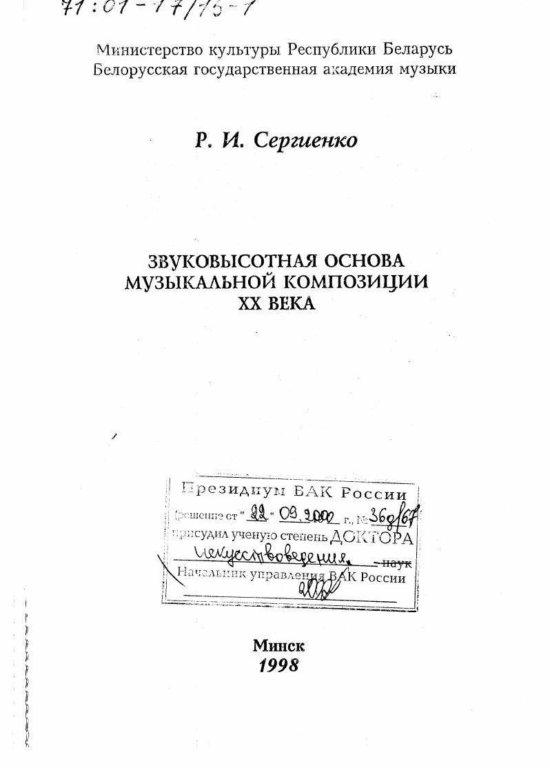 "В трактовке мнкстовой хроматики у композитора обнаруживаются разные подходы, что и определило оригинальность авторских решений этих произведений. Один из таких подходов наиболее полно выражен в Третьей симфонии и проявляется в своеобразной диатонизации хроматики. Поясним это на примере главной темы первой части пример 2. А зл 2, которые дополняют друт друга до ступснности, представляя диффузное смешение симметричных ладов. Ведущее значение в ней получает полутонтоновый звукоряд от звука с С . Мелодическая линия отличается рассредоточенным типом тональной организации с переменными опорами се. Тональный устой на звуке а выражен определенно не столько в ведущем мелодическом голосе, сколько в сопровождении. Здесь он длительное время выдерживается у низких струнных, способствуя созданию полнладовой структуры многоголосного целого. А компонент хроматического модального блока главной темы проявляегся в гармонической вертикали в характерном для симметричных ладов тритоне аi. В то же время в сопровождающей гармонии проступают и диатонические черты, благодаря квартоквинтовой основе, очерчивающей контуры а , трезвучие которого, с точки зрения отдельного лада А гллу может быть отнесено по Ю. Кону к сто вторичной гармонической системе . Однако в смешанной, икстовой, хроматике оно является иссвдотрсзвучием в рамках основной гармонической системы. С этих позиций отметим, что появление трезвучия а становится возможным в результате введения в А 2 внесистемного тона е из другого компонента модального блока С1. Тоны е и а и составили в сопровождении квинтовую основу опорной гармонической вертикали. В итоге возникла микстовая гармоническая структура, которая вобрала в себя кактриточ от хроматики, так и квартоквинтовую и терцовую интервалику от тональности а , придав хроматическому целому диатонические черты5. Таким образом, диатоническое наклонение миксохроматического модального блока главной темы возникло в результате акцентирования скрытой в нем диатонической структуры. Усиление ее, в свою очередь, вызвало эффект уподобления взаимодействующих хроматических микроладов С 1 и А 1 2 диатоническому параллельнопеременному ладу. Становится очевидным. В использовании интервальных родов во второй половине XX в. Они проявляются в расширении круга интервальнозвукорядных образований и сфер их применения, разнообразии форм соотношения друг с другом. Такого рода связи становятся существенными для организации многоголосной ткани, разделов формы и даже драматургической концепции сочинения. Подобное укрупненное видение выразительного потенциала интервальнозвукорядпых образовании свойственно С. Губайдулиной. Особого внимания в этом отношении заслуживает фортепианный концерт Ii , где, по справедливому замечанию В. Холоповой, применяется широкий спектр звуковысотных элементов, какой еще не встречался и ее произведениях. Если ранее ведущая роль принадлежала гемитонике, дополняющая микрохроматнке, очень эпизодическая диатонике и исключительно редкая пентатонике в циклах пьес для домры По мотивам татарского фольклора, то в Ii автор их синтезирует и стремится уравнять в правах в качестве субсистем единой системы. Субснстемм выстраиваются в произведении по определенному принципу от высочайшего напряжения микрохроматикн до почти абсолютного спокойствия пентатоники разрядка . I. Но это драматургическое выстраивание родов, связанное со сквозным проведением в разных, по выражению С. Губайдулиной, звуковых пространствах молитвы мелодии из трех звуков, расположенных рядом 6, с. В действительности же сфера их применения более разнообразна. На связях этих интервальных родов, причем по различным координатам как в последовательности, так и в одновременности, основана вся звукозая ткань произведения и се важнейшие элементы. Заметим поэтому оригинальность и многообразие форм кнтервальнозвукорядных ззаимодсйствин определяют особенности различных сторон формообразовательного процесса этого сочинения. Выразительные и конструктивные возможности интервальнозвукорядных смешений своеобразно используются и в музыке А. Шнитке. Например, в iii. 