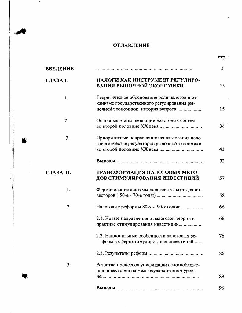 "ГЛАВА I. НАЛОГИ КАК ИНСТРУМЕНТ РЕГУЛИРОВАНИЯ РЫНОЧНОЙ ЭКОНОМИКИ 