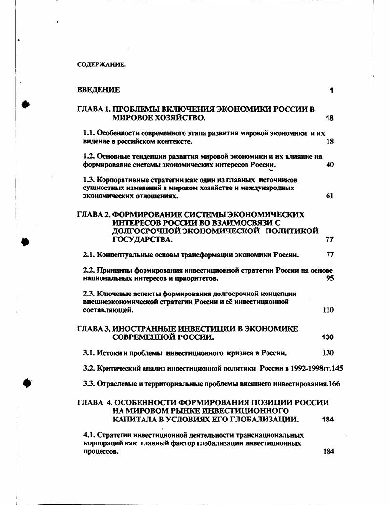 "ГЛАВА 1. ПРОБЛЕМЫ ВКЛЮЧЕНИЯ ЭКОНОМИКИ РОССИИ В