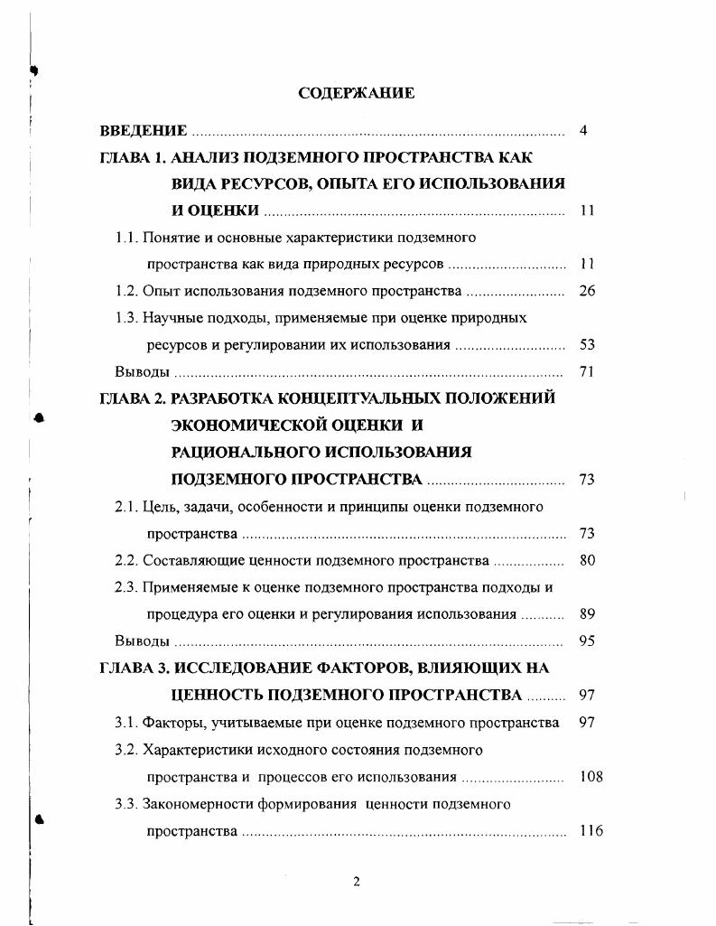 "ГЛАВА 1. АНАЛИЗ ПОДЗЕМНОГО ПРОСТРАНСТВА КАК