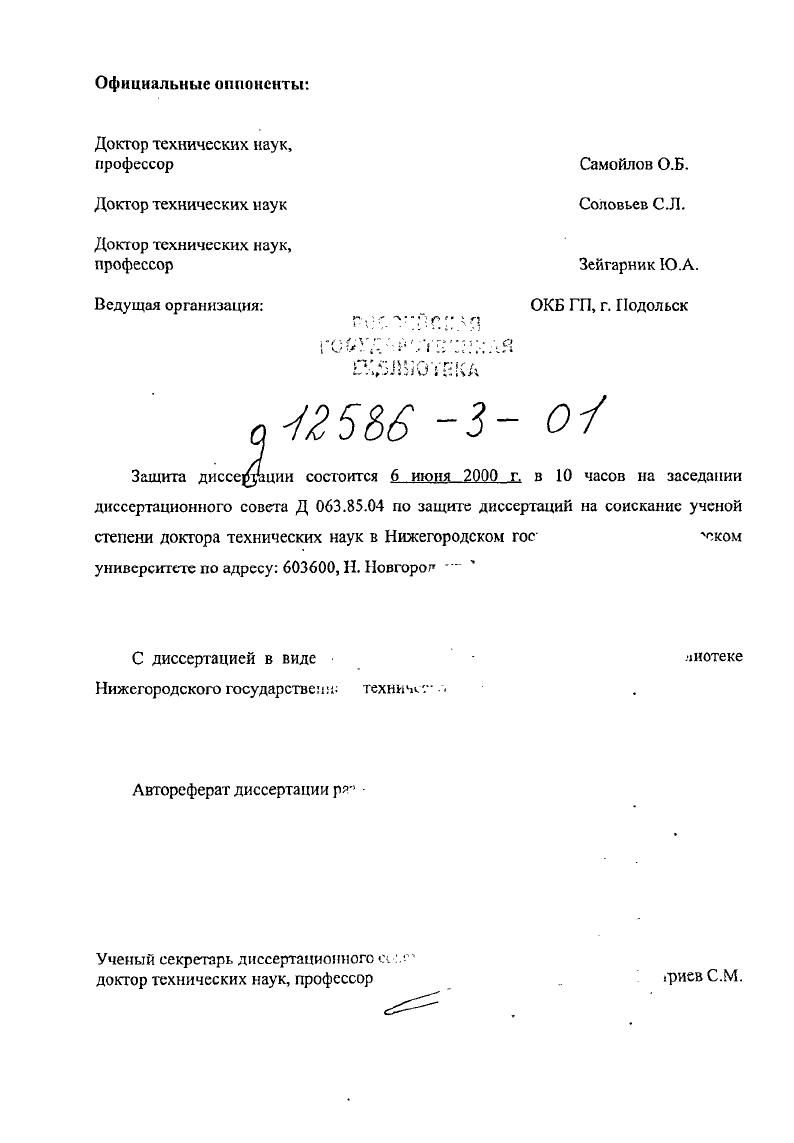 "При реализации аварийной ситуации с попаданием на днище корпуса реактора обломков и расплава разрушенной активной зоны происходит разогрев образовавшегося кориума и при тепловом физикохимическом взаимодействии последнего с корпусом может произойти его разрушение. Процессы, сопровождающие такую ситуацию, объединяют в себе тепло и гидродинамику жидкого кориума с образованием корок на поверхности расплава и гарннсажа на поверхности корпуса, физикохимическое взаимодействие корпуса со сталыо корпуса с возникновением легкоплавких эвтсктик и термомеханику корпуса, удерживающего массу расплавленного кориума. Эти процессы непосредственно и нелинейно связаны между собой. Особую задачу представляет исследование физикохимического состояния среды кориума в процессе развития аварии, эволюции компонентного и фазового составов, физикохимического взаимодействия расплава с конструкционными материалами, включая материалы корпуса реактора. Работоспособность корпуса реактора может быть обоснована расчетами его несущей способности в условиях термосилового воздействия расплава кориума и, возможно, избыточного давления. Была создана система расчетных кодов, учитывающих нсизотермичсскос вязкопластическое нагружение пространственной конструкции и значительные деформации в процессе нагружения. В дальнейшем должны учитываться изменения температурных нолей в конструкциях, с одной стороны, а также физикохимическое взаимодействие расплава кориума с материалами корпуса. Создание методологии проведения исследований комплекса взаимосвязанных процессов, сопровождающих наиболее потенциально опасные аварии на энергоблоке АЭС является необходимым условием обеспечения безопасности энергоблока, необходимым условием лицензирования проекта. На рис. АЭС с ВВЭР. На рис. 