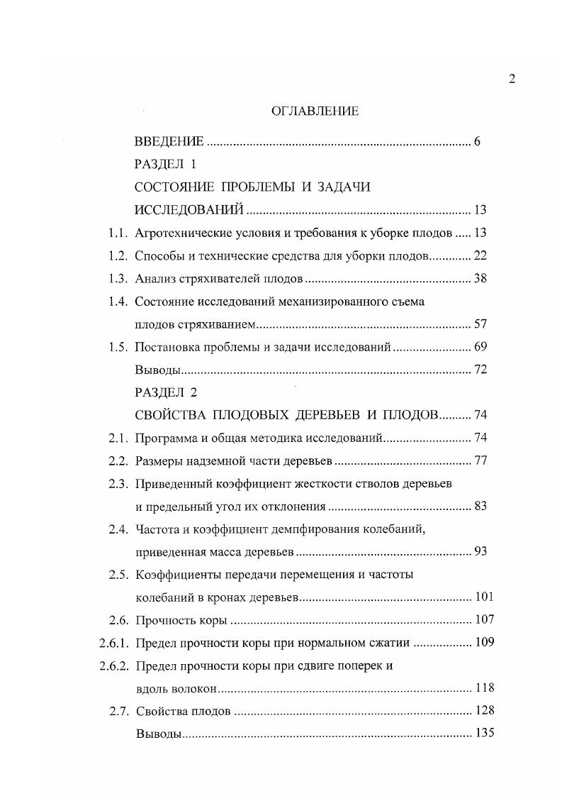 "Основное преимущество процесса съема плодов с использованием ударных стряхивателей состоит в обеспечении ускорений плодоносных ветвей, достаточных для достижения агротехнически необходимой полноты съема урожая, при меньших амплитудах колебаний и затратах энергии в сравнении с вибрацией. Отличительная особенность стряхивателей приспособленность к поточной уборке, обусловленная отсутствием их постоянной кинематической связи с деревом. Но, наряду с этим, стряхивающие устройства данного типа существенно повреждают кору, особенно при скользящих ударах по штамбам. Характерные признаки вибрационного и ударного стряхивания деревьев объединяют виброударные стряхиватели плодов. Одна из таких конструкций , состоит из двух смежных блоков роликов, расположенных в шахматном порядке на параллелограммных механизмах, которые перемещаются в горизонтальной плоскости перпендикулярно к ряду деревьев и фиксируются в заданном положении гидроцилиндрами системы управления положением блоков. Во время приближения стряхивателя к дереву ролики самоустапаливаются по штамбу и запираются гидросистемой управления. Штамб входит в контакт с роликами, получая ударные импульсы, а при обкатывании по ним осуществляет вынужденные колебания, в результате которых плоды отделяются. Данное стряхивающее устройство имеет сложную конструкцию регулировка возмущающей силы обеспечивается изменением скорости движения, что не всегда дает надлежащий эффект, поскольку скорость ограничивается чувствительностью гидросистемы управления. 