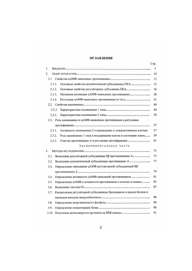 "I. Главное различие между ними заключается в том. II подвергается аутофосфорилированию, I нет. Данный тест является основным критерием отнесения регуляторной субъединицы ПКА к I или II типу. Это различие обусловливает разные механизмы активации образуемых ими ферментов п. Второе существенное различие между I и I заключается в том, что в молекуле 1 участок присоединения Ссубьединицы окружен с обеих сторон кластерами кислых аминокислот рис. I такие кислотные группировки отсутствуют i, . Таблица 1. М. м. Источник Ксубьелиницы,первичная структура которой установлена Скелетные мышцы быка i, , ii, 1 лимфоциты человека . Мозг быка . ПКЛ 5,2 . К0 комплекса 0,. МАТФ . Гомологичных участков последовательности аминокислот в этой области у I и I не обнаружено , а , . Различен и механизм их димеризации. Димер субъединиц I типа стабилизируется двумя днеульфидными связями, возникающими между цис и цнс каждого мономера . В отличие от I, димеризация II происходит без образования связей в результате белокбелкового взаимодействия двух молекул II в области их 8 аминокислотных остатков. Разный механизм димеризации I и II имеет большое биологическое значение благодаря этому не образуются гибридные формы протенпкнназы IСг и не происходит смешения функций ферментов I и II типа в клетке. Регуляторные субъединицы I и И типа резко различаются по иммунохимическнм свойствам. В многочисленных работах было однозначно установлено, что антитела, полученные к регуляторной субъединице одного типа, не реагируют с регуляторными субъединицами другого типа. Как свободные, так и находящиеся в составе фермента I и II не дают перекрестной реакции независимо от источника антигена и вида животного продуцента антител i, . Антитела к и Ссубьедишцам также не дают перекреслюй реакции и не взаимодействуют с цГМФзависимой протсинкнназой i, i, , . Строгая специфичность антител по отношению к субъеднннце определенного типа позволила их использовать для количественного определения 1 и II и их соотношения в тканевых экстрактах i, . I.ii, v, ii, Viv, . Ссубъединиц i, , а i, . Таким образом, регуляторные субъединицы ПКА I и И типа четко различаются по ряду свойств подвержен посл аутофосфорнлированию, молекулярной массе, нммунохнмичсским свойствам. Различия между а и изоформами регуляторных субъединиц одного типа гораздо менее выражены. Их первичная структура почти идентична в цАМФсвязывающих доменах . Ссубъединицы рис. Консервативность в области димеризации позволяет ассоциировать аи 3изоформам одною и того же типа с образованием гстсродимеров. Такая гибридная ПКЛ состава II2 была обнаружена в злокачественных клетках человеческих Влимфошгтов линии и, в малом количестве, в нормальных Тлнмфоцитах периферической крови человека , . Однако обычно в молекуле ПКА содержатся одинаковые изоформы регуляторной субъединицы. За исключением участка димеризацин вся остальная часть концевого домена а и 5изоформ весьма вариабельна по первичной структуре. Гомология между и II3 выражена слабо, а в области аминокислот отсутствует совсем , , рис. Вследствие этого сдвигается нумерация аминокислотных остатков. Так, например, остаток серина, который подвержен аутофосфорнлированию, в занимает ое положение, в быка 4ое, в крысы ое, а в единственной 0 кДа субьсдиницс 1 дрожжей, гомологичной , 5ос , , , . Вариабельность концевого домена контрастируете остальной частью молекулы, которая стабильна по длине у а и нзоформ 1I и содержит лишь замены эквивалентных аминокислот рис. В исследовании регуляторных субъединиц заметную роль сыграли методы иммунохимического анализа. Само существование изоформ было обнаружено с их помощью. Флейшер первым использовал антисыворотку к ПКА, выделенной из сердца быка, для анализа экстрактов разных тканей млекопитающих и обнаружил отличие ПКА мозга от протеинкнназ всех других тканей i, . Это открытие было подтверждено Эрлихманом при изучении иммунохимических свойств II, выделенной из мозга быка, и легло в основу выделения нейрональных регуляторных субъединиц ПКА в отдельную группу . 
