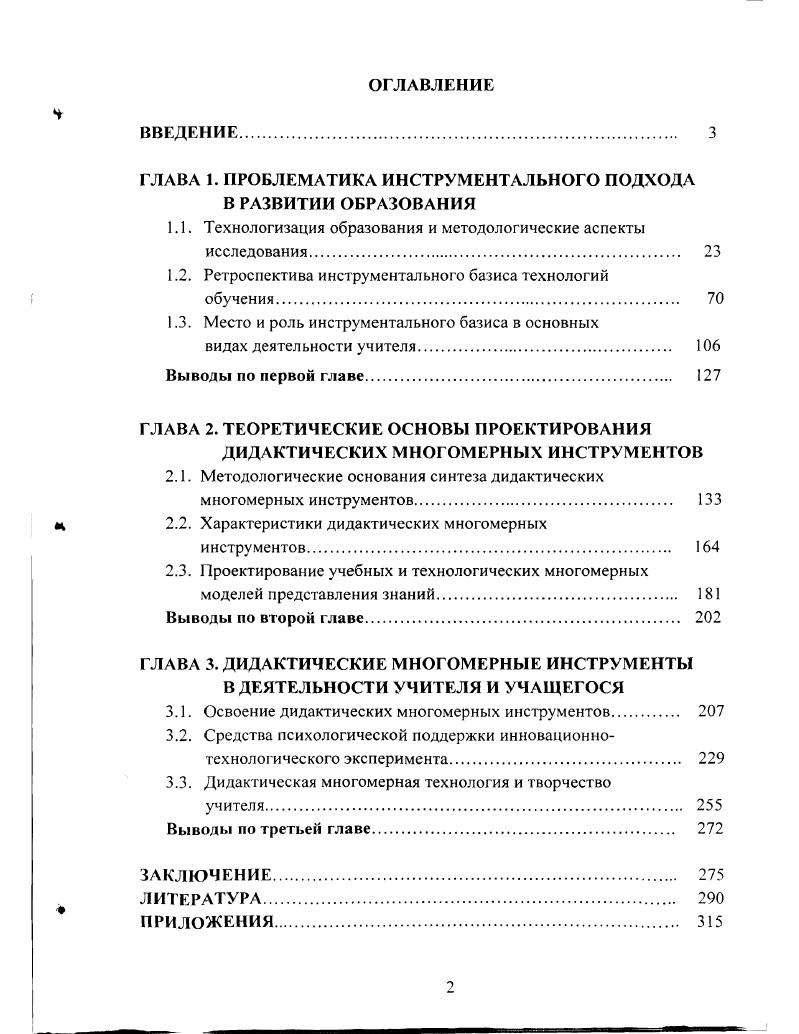 "ГЛАВА 1. ПРОБЛЕМАТИКА ИНСТРУМЕНТАЛЬНОГО ПОДХОДА В РАЗВИТИИ ОБРАЗОВАНИЯ