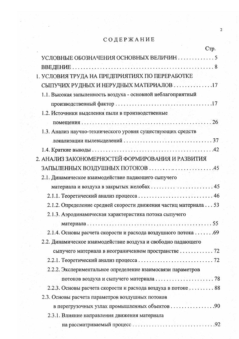 "Особенностью является то, что оборудование перемещается на значительные расстояния вдоль рядов приемных и дозировочных бункеров и других технологических агрегатов, и имеет множество точек, в которых производится погрузка сыпучих материалов. Предыдущий анализ показал, что при погрузоразгрузочных операциях запыленность воздуха в рабочей зоне почти всегда превышает ПДК. В рамках темы 3 ВНИИОТ ВЦСПС были проведены исследования причин неудовлетворительного состояния воздушной среды. Собственные наблюдения сотрудники института дополняли результатами опросов соответствующих служб на предприятиях см. В результате были сделаны следующие выводы. По I группе решения не были предусмотрены проектом, самостоятельно предприятия решить проблему обеспыливания не могут. Исключение составляет Северный ГОК г. Кривой Рог, где собственными силами была изготовлена установка с передвижным отсосом см. Установка в рабочем состоянии, но она громоздка и сложна в эксплуатации. Система локализации пыли на приемных бункерах доменной печи 6 НовоЛипецкого металлургического комбината по отзывам работников комбината работает удовлетворительно, но имеет очень высокие расходы удаляемого воздуха. По П группе недостаточные объемы удаляемого воздуха, неустойчивая работа аспирационных систем. По Ш группе недостаточные или чрезмерные объемы удаляемого воздуха, неудовлетворительная степень герметизации укрытий, низкая надежность работы локализующих устройств, высокий унос продукта в систему аспирации, неустойчивая работа аспирационных систем. По IV группе проектом не предусмотрено обеспыливание подвижного оборудования, а отсосы от бункеров не дают требуемого эффекта. 
