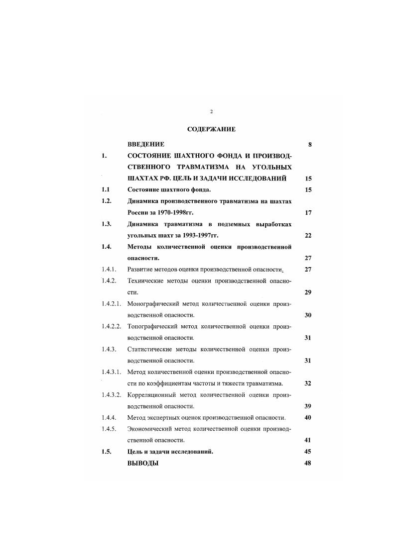 "счастных случаев, но и потенциальные опасности в действующих и проецируемых производствах. На основании анализа вносятся изменения и усовершенствования в технологические процессы с целыо устранения опасных операций, улучшения условий труда и разрабатываются мероприятия по созданию более безопасных производств. Топографический метод количественной оценки производственной опасности. Цель топографического метода комплексный анализ и оценка мест реализации производственной опасности в травму. Достоинство метода простота и наглядность. Воздействие травмирующего фактора на человека. Данная схема определяет направления разработки технических и организационных мероприятий по предупреждению проявлений производственных опасностей и может быть использована при монографическом, статистическом и других методах исследований. Статистические методы количественной оценки производственной опасности. 