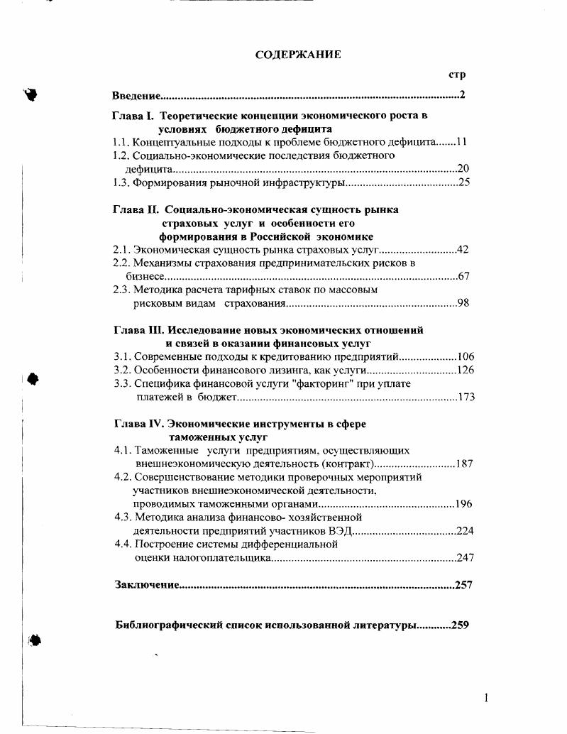 "Глава I. Теоретические концепции экономического роста в условиях бюджетного дефицита