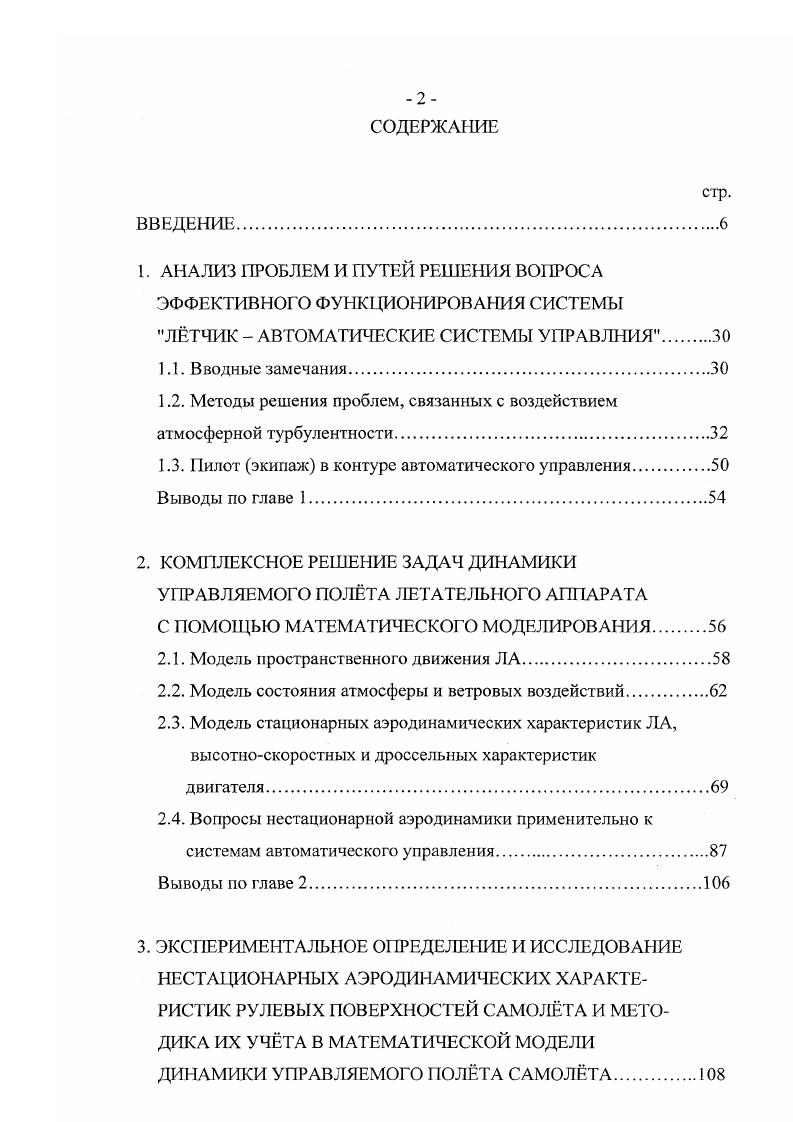 "риев их учета. Учет нестационарное обтекания позволяет повысить эффективность автоматических систем управления. Результаты расчтов, проведнных в работе показывают, что максимальные величины изгибающих моментов в корневом сечении крыла при входе в резкоограниченный порыв, вычисленных с учтом нестационарное обтекания и постепенности входа крыла в порыв, в 1,7 раза меньше соответствующих величин, вычисленных по стационарной теории. При нормированном градиентном порыве ветра это отличие составляет приблизительно . Кроме того, учт нестационарности приводит к сдвигу по времени максимума изгибающего момента. При отсутствии запаздывания изменения аэродинамических сил от органов управления автоматической системы снижения нагрузок на конструкцию, учт нестационарное обтекания крыла при входе в порыв приводит к увеличению эффективности системы и снижению погребных скоростей и углов отклонений органов управления. Увеличение запаздывания изменения аэродинамических сил от органов управления приводит к уменьшению эффективности системы снижения нагрузок. Проведнный анализ основных проблем и обзор состояния исследований в области синтеза многофункциональных систем активного управления показал, что успешное решение ряда основных задач невозможно без глубокого исследования воздействий на самолт атмосферных возмущений и нестационарных процессов в приращеггиях аэродинамических сил и моментов, вызываемых перемещениями гговерхностей аэродинамического управления. 