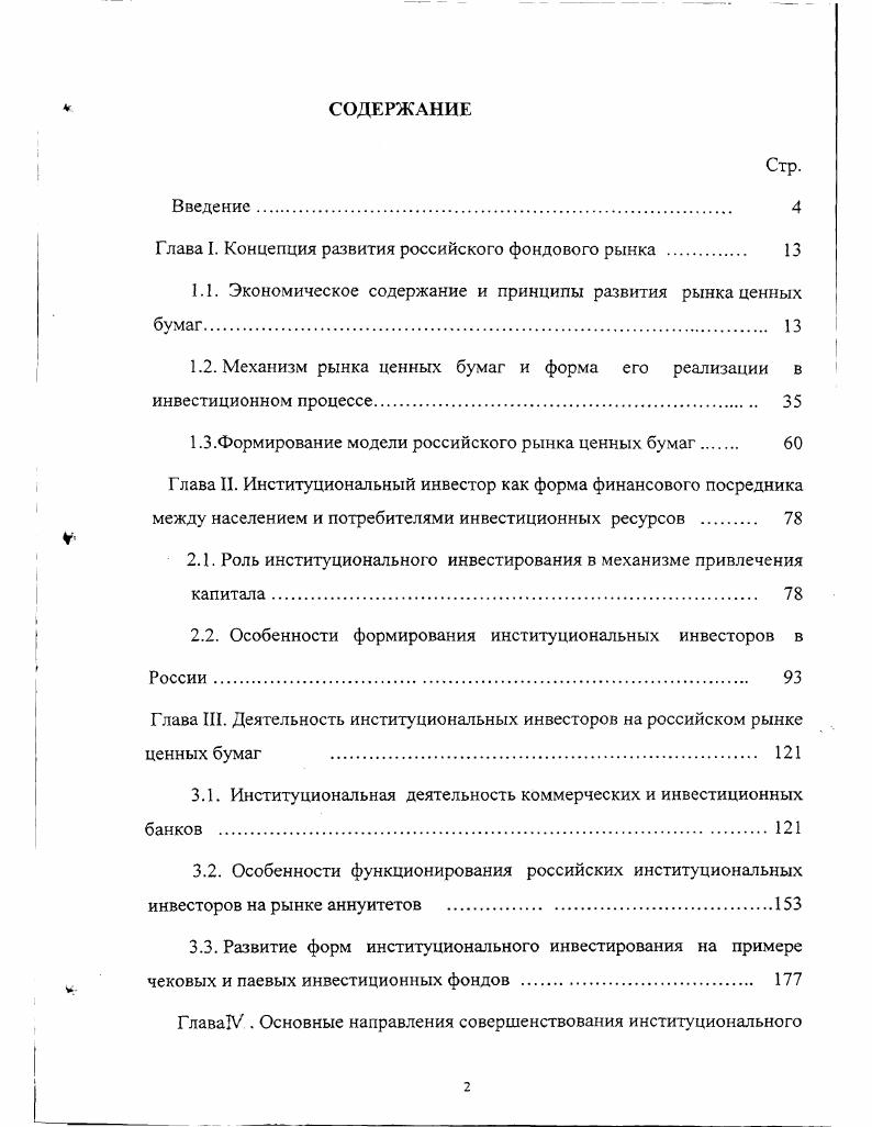 "Глава I. Концепция развития российского фондового рынка . 