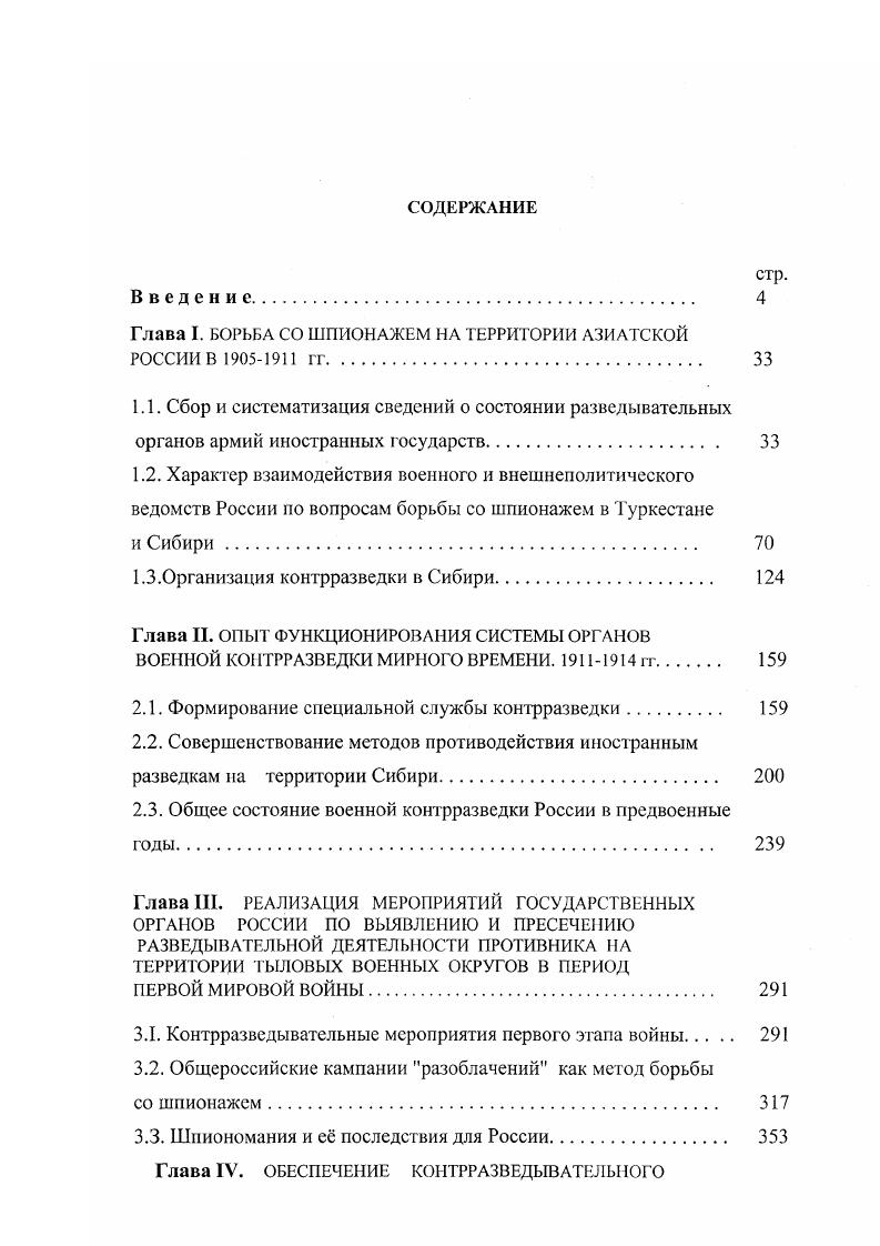 "Глава I. БОРЬБА СО ШПИОНАЖЕМ НА ТЕРРИТОРИИ АЗИАТСКОЙ РОССИИ В  ГГ. 