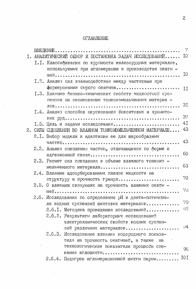"В работе трактовка второй составляющей сил капиллярного взаимодействия дается следующим образом зтопроекция вектора поверхностного натяжения жидкости на ось, соединяющую частицы на периметр смачивания. Имеет ли физический смысл эта сила следует из такого простого опыта при отрыве жидкость,если частицы смачивались ею, остается на той и другой поверхности. Следовательно сила Р2 остается и после отрыва, т. Авторы , базируясь на уравнении I. II, признают, что тороидальная модель для расчета сил, стягивающих сферические частицы имеет существенный недостаток, заключающийся в предс казании максимальной прочности сухого или чуть увлажненного материала. Поэтому, усложняя задачу, они выбрали в качестве модели форму контакта конуса, усеченного конуса, опирающихся вершинами на плоскость. По их данным, при наличии сколотых граней максимальной прочности будет отвечать значительная влажность порошка. Однако количественной зависимости силы сцепления от содержания воды в манжете не приводится. Не дается и величина угла раскрытия конуса при вершине. Из работы агломерационных фабрик и фабрик окатышей известно, что влажность материалов, как технологический фактор, играет исключительно важную роль в окомковании шихтовых материалов, прочности гранул и газопроницаемости слоя в процессе термообработки. В выражении . У . Конечно, количество жидкости за висит от угла охвата , но не яелятся тем абсолютным кри терием, которым можно пользоваться производственникам. Очевидно, что при одном и том же угле, но различном расстоянии между частицами количество жидкости в манжете может меняться в очень широких пределах. Рис. 
