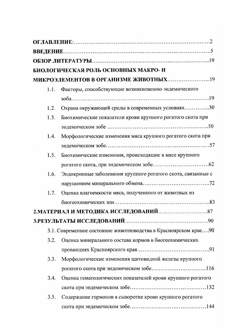 "проявлений зоба и условия содержания животных, должно служить целям разрешения практических задач, направленных на повышение продуктивности животных. С.А. Ивановский отмечает, что признаки, характеризующие расстройство функции щитовидной железы чрезвычайно многообразны. Отклонения этого органа от нормы могут быть в сторону повышенной и пониженной функции. Энзоотический и эндемический зоб заболевание, сопровождающееся пониженной функцией щитовидной железы. М.Е. Зельцер и др. Увеличение щитовидной железы, признак представляет собою не самое раннее и далеко не единственное проявление расстройств, связанных с гипофункцией щитовидной железы. Увеличение щитовидной железы, выявляемое при осмотре животных, в сопоставлении с гистологическими исследованиями, рассматривается, как явно выраженное увеличение щитовидной железы. Изменения могут обнаруживаться и при других заболеваниях, не связанных с нарушением функции щитовидной железы. В своих исследованиях В. Г.Баранов, Н. Ф.Николенко , З. Н. Ризаев отмечают, что в настоящее время тяжелые проявления эндемического зоба встречаются редко. Значительно чаще эндемия протекает при внешне удовлетворительном состоянии. Однако тщательное обследование позволяет обнаружить нарушения в деятельности ряда систем и органов. Исследованиями М. П. Коваль, В. М. Борисова , М. Е.Зельцер, Б. 