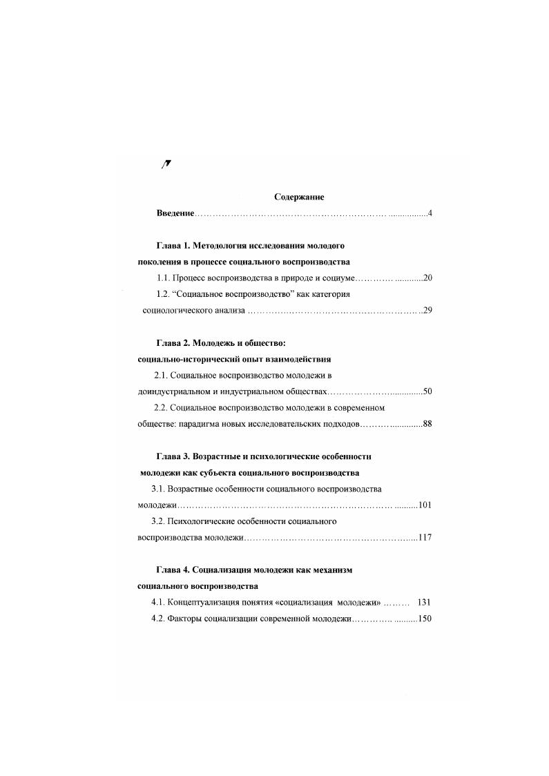 "Концептуализация понятия воспроизводства качества жизни в направлении глобального моделирования тесно связана с деятельностью Римского клуба и берет начало в работах американских ученых Дж. Форрестера Мировая динамика г. Д.Медоуза Пределы роста г. В рамках поставленных задач. Римского клуба, детально или косвенно, затрагивался вопрос воспроизводства качества жизни. В первых трактовках качество жизни понималось как мера функционирования мировой системы 6, , с попыткой дать ему количественную интерпретацию в соотношении с четырьмя факторами, характеризующими уровень питания, загрязненность окружающей среды, материальный уровень жизни и плотность населения. Дж. Форресгер считал, что определение среднемирового значения качества жизни может способствовать сравнительному анализу социально приемлемых альтернатив развития человечества в зависимости от изменения перечисленных факторов, лежащих в основе обобщенного показателя качества жизни. Группа Д. Медоуза отказалась от количественного измерения качества жизни, подчеркнув, чю улучшение качества жизни эго процесс, достигаемый стабилизацией экономического роста на какомто предельно допустимом уровне, определяемом социальными параметрами, и установлением глобального равновесия, при котором будут созданы благоприятные условия для удовлетворения потребностей человека и реализации его индивидуальноличностного потенциала. Гели авторы первых докладов ставили целью изучение физических пределов роста, то в последующих работах Римского клуба акцент стал перемещаться на исследование более обширного круга аспектов глобальных проблем и качества жизни, что было связано с постановкой вопроса о целях экономического роста. Рост ради самою роста часто противоречит человеческим интересам он может, скорее, снизить, чем повысить качество жизни. Экономический рост должен служить гуманным целям и должен иметь место только в том случае, когда он способен осуществить эгу функцию 9. Стала подчеркиваться необходимость переноса акцента с количества на качество и замены концепции экономического роста гуманной концепцией социальноэкономического прогресса, измеренною в терминах качества жизни 4. Вместе с тем. Эго привело к смещению внимания в исследованиях качества жизни от рассмотрения есгественнопрнродных его составляющих к анализу взаимодействий широкого диапазона факторов не только экономического и структурноорганизационного, но и этического, культурного, социального. Поэтому улучшение качест венной стороны бытия человека в мире должно опосредоваться сознательным, целенаправленным совершенствованием всех сторон человеческого существования и деятельности во взаимном соответствии, с учетом мировых, общественных, групповых и индивидуальных потребностей и интересов, включая совершенствование социальных структур и отношений на основе переоценки ценностей и раскрытии культурных, моральноэтических, гуманистических и т. Не случайно, в этой связи, включение в проблематику качества жизни вопроса о социально приемлемом человеческом качестве, как сущностном ядре индивида. А.Печчеи отмечает, что достижение глобальных целей, нового качества жизни, гуманизации человеческого бытия, возможно только в том случае, если человек станет подлинным человеком, если будет развито его человеческое качество, творческая сущность, потенциал, которые скрыты под наслоениями своекорыстия, утилитарности, пагубного для основ человека отчуждения. Для этого необходимо сделать более острым восприятие им самим его нового положения в мире, повысить осознание той силы, которой он теперь располагает, развить чувство глобальной ответственное г и и способность оценивать результаты своих действий 9 , поскольку лишь через развитие человеческих качеств и человеческих способностей можно добиться изменения всей ориентированной на материальные ценности цивилизации 9 . Как известно, в ходе освоения человеком окружающего мира одновременно осуществляются процессы производства жизненных средств предметной стороны общественной жизни и человеческих духовных и физических. 