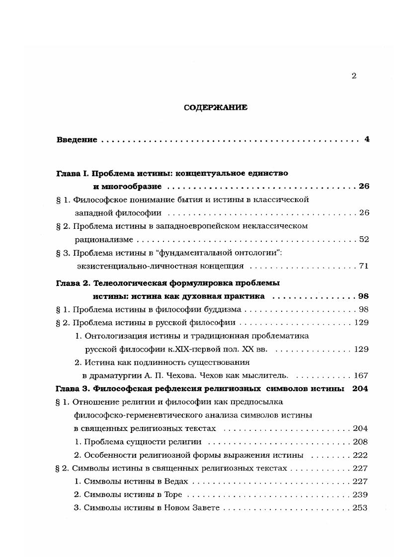 "Глава I. Проблема истины концептуальное единство